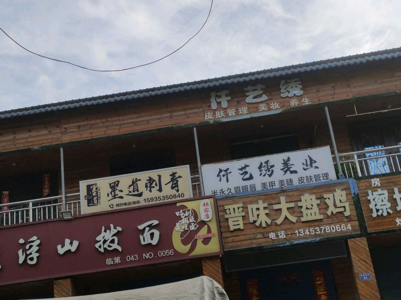 墨道刺青
