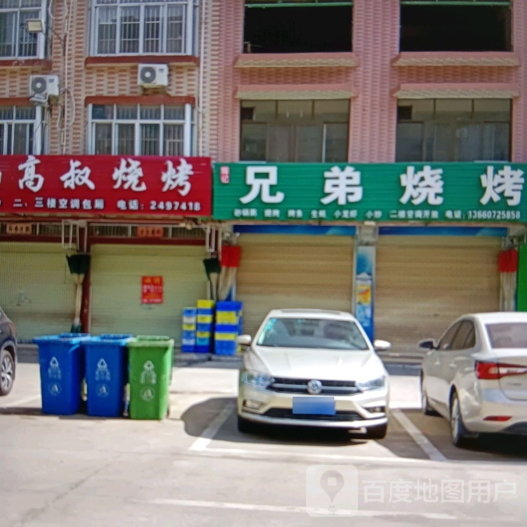 高叔烧烤