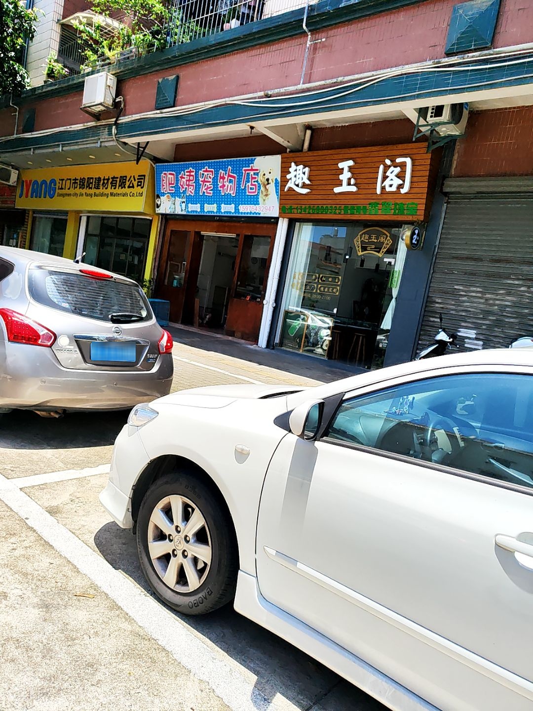 趣玉阁(雅景花园店)