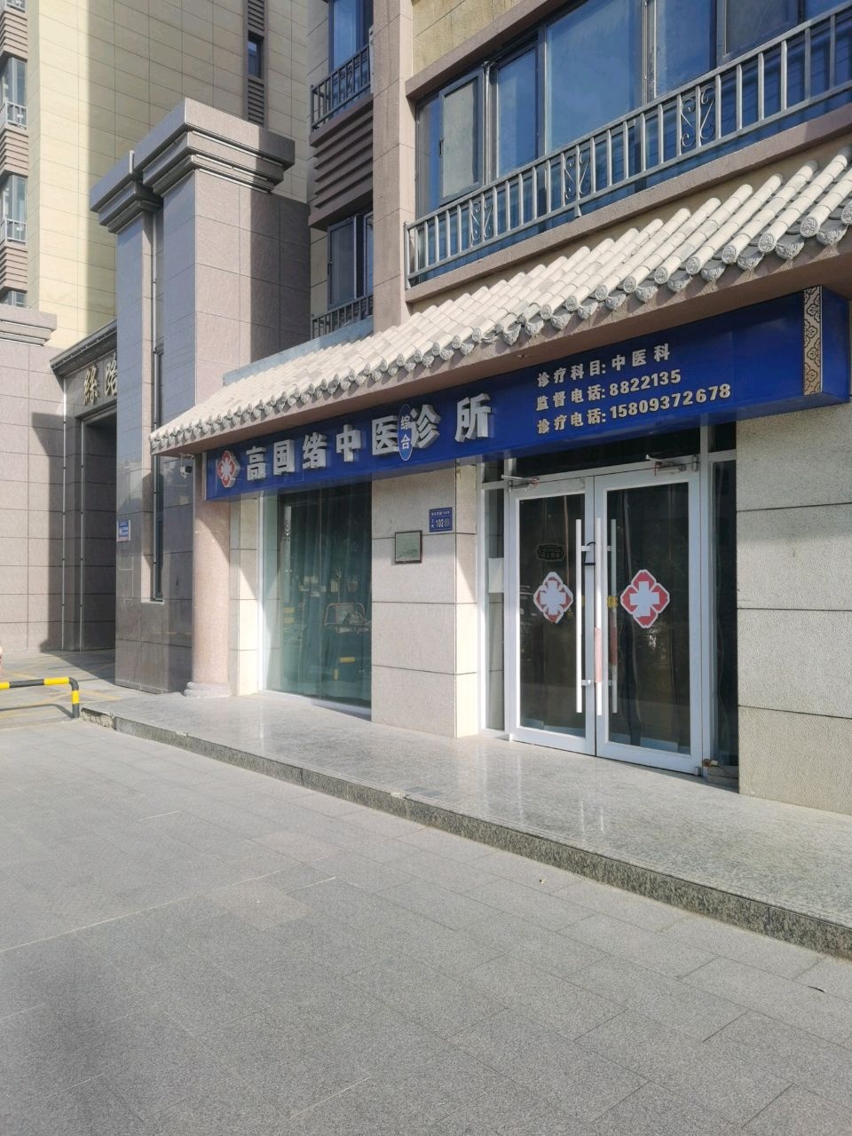 高国绪中医诊所