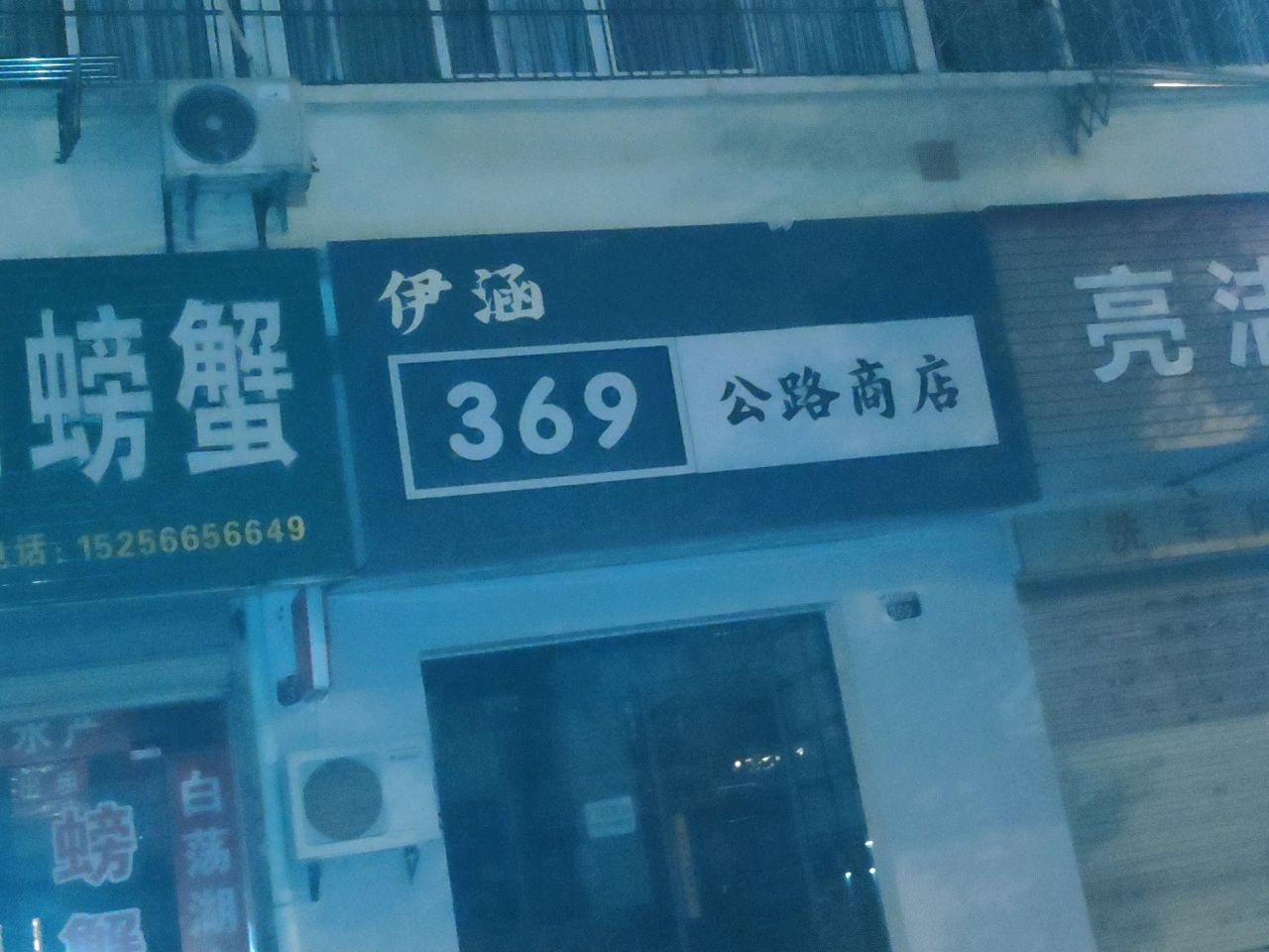 伊涵公路商店