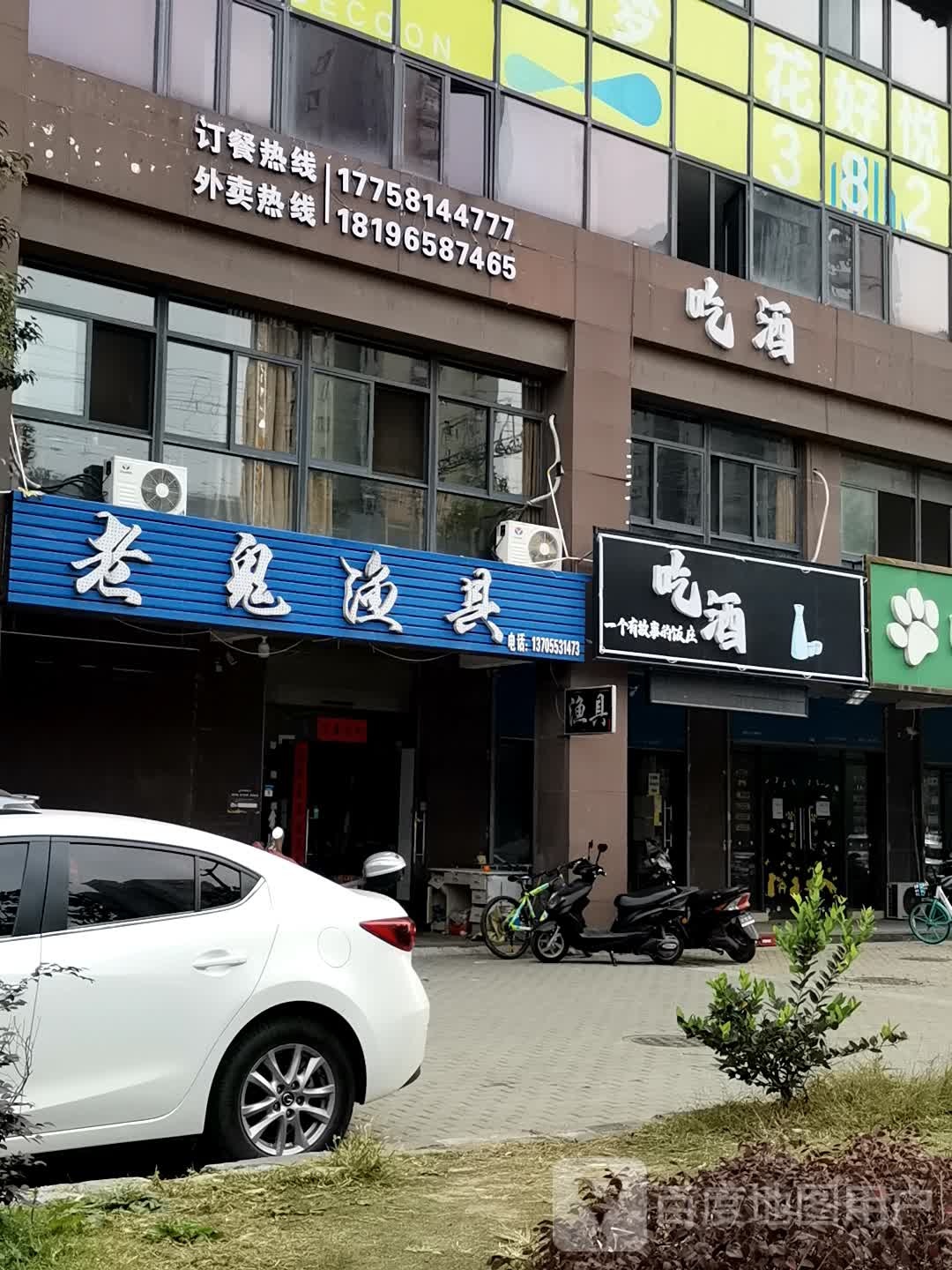 老鬼渔具(康复路店)