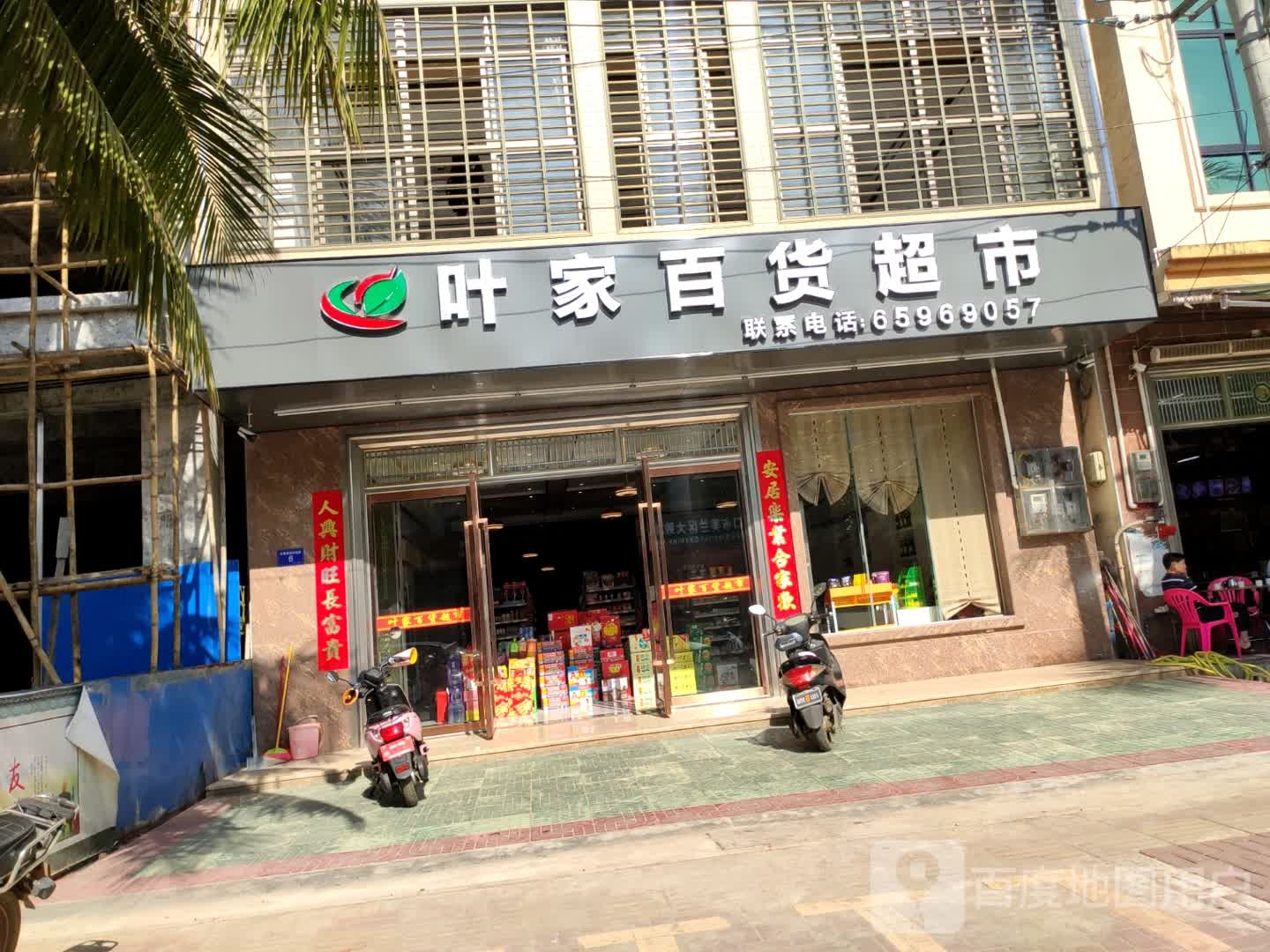 叶家百货超市