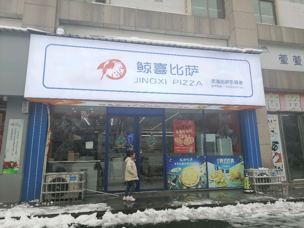 鲸喜比萨(桥北店)