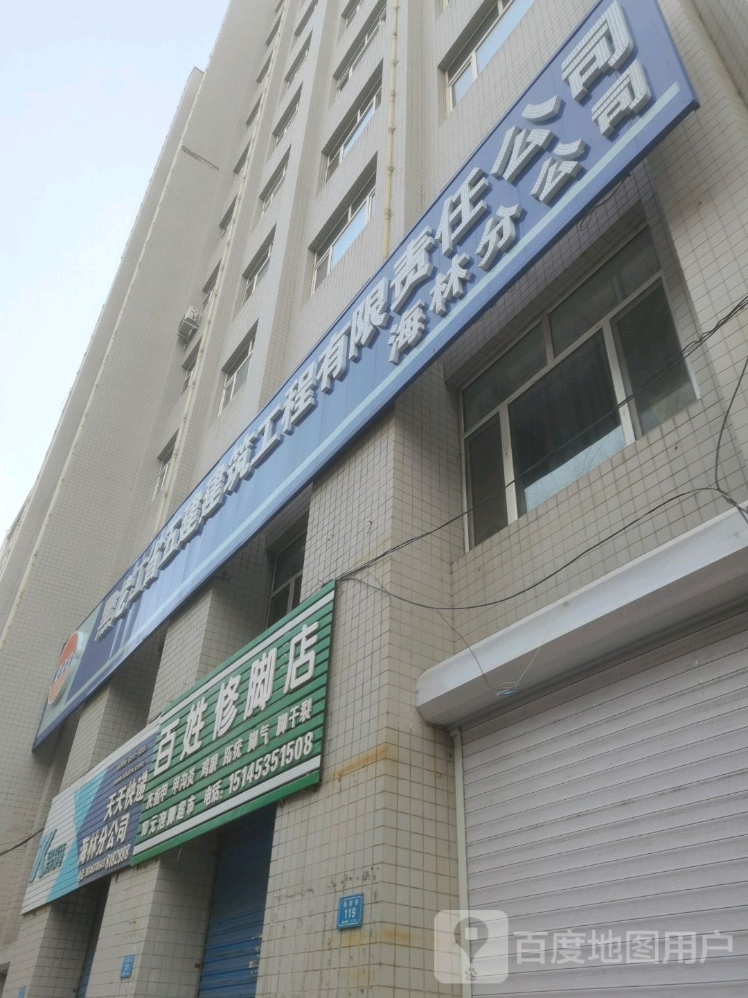 百姓修脚店(朝阳街店)