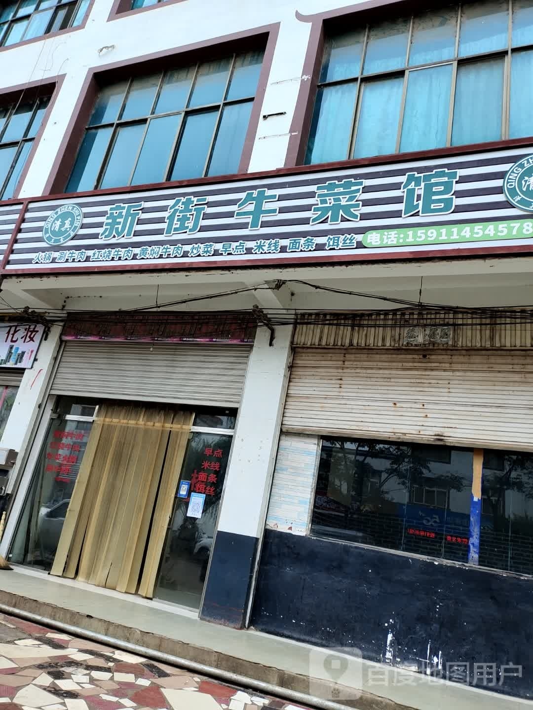 清真新街牛菜馆