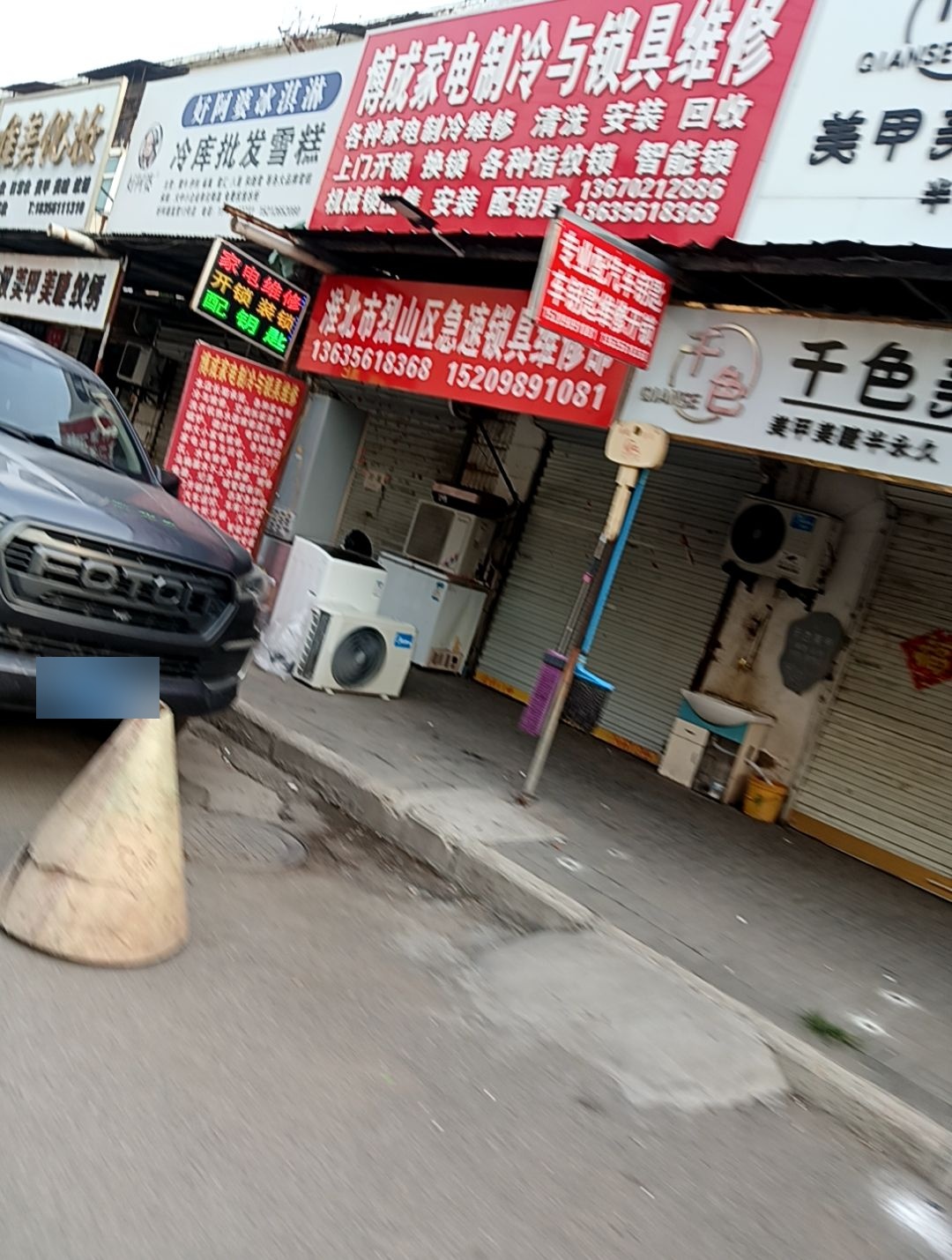 博成家电制冷与锁具维修