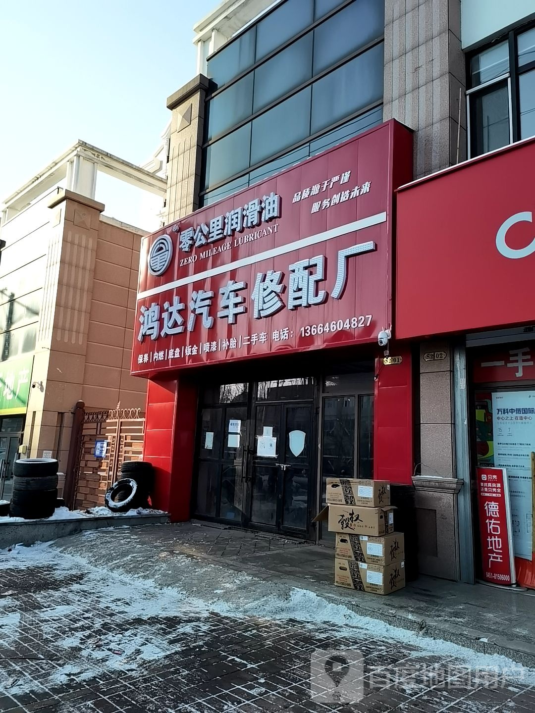 鸿达汽车修配厂