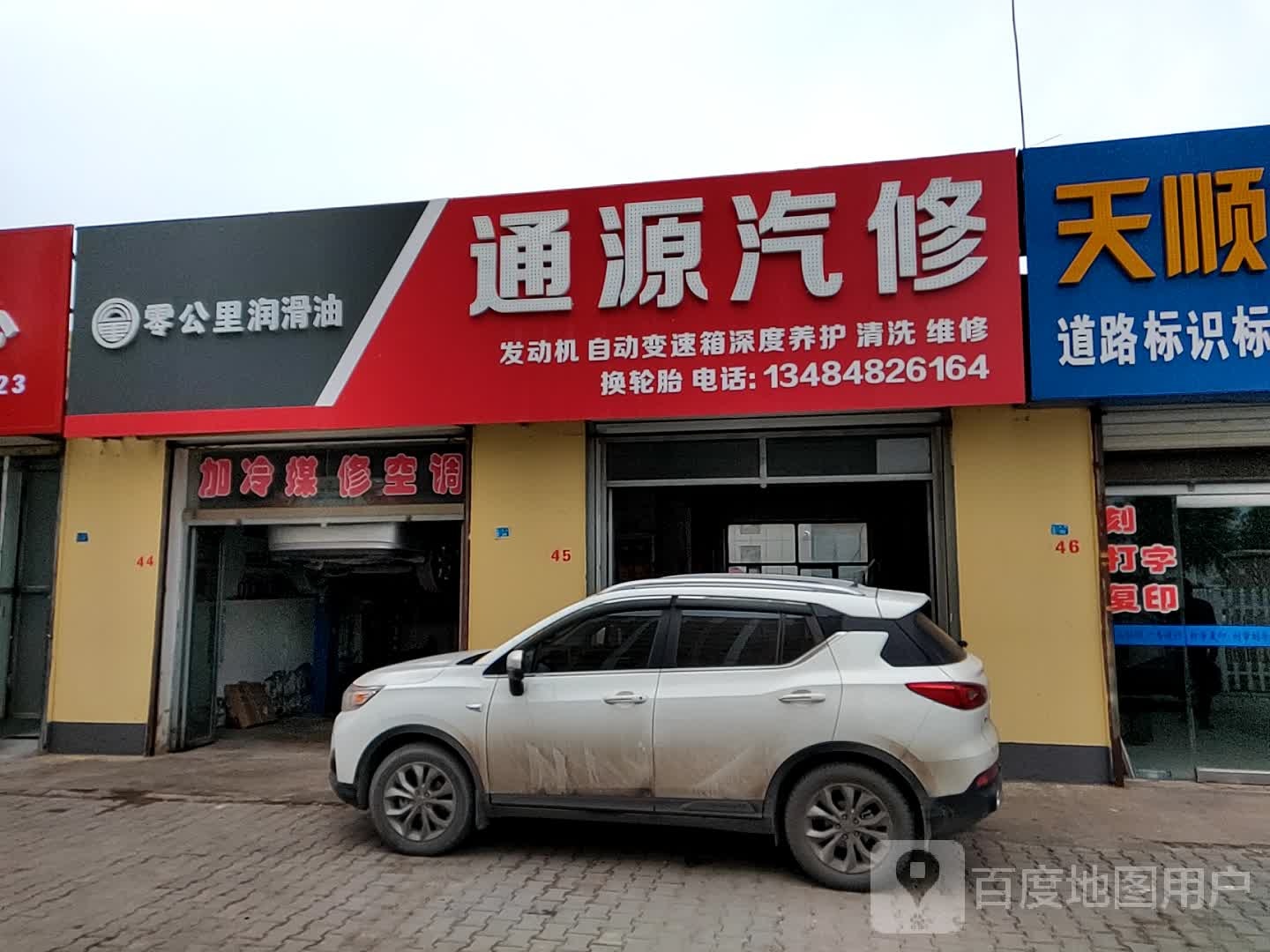 通源汽修