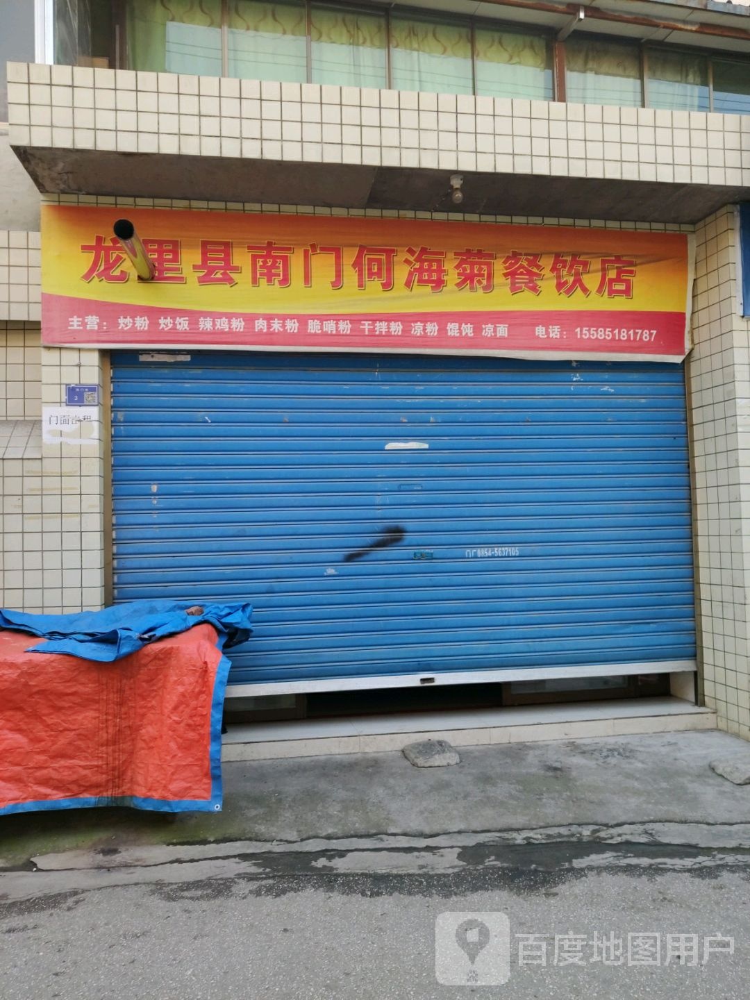 龙里县南门合海菊餐饮店