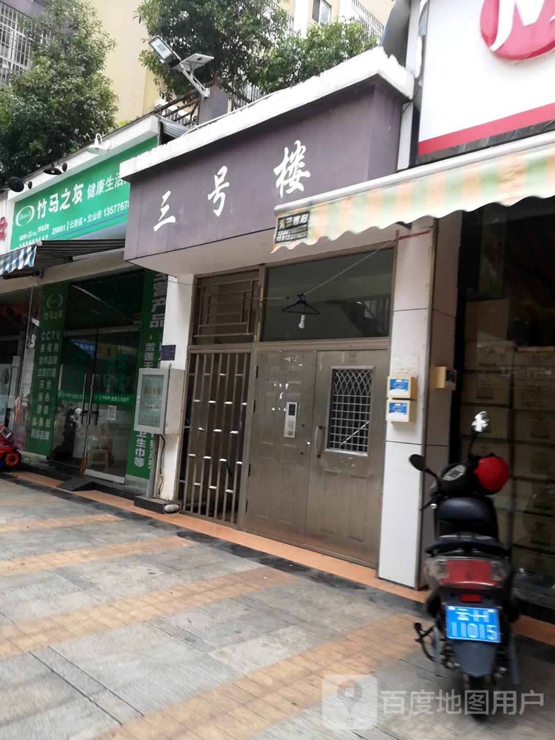 竹马之友健康生活超市(常青巷店)