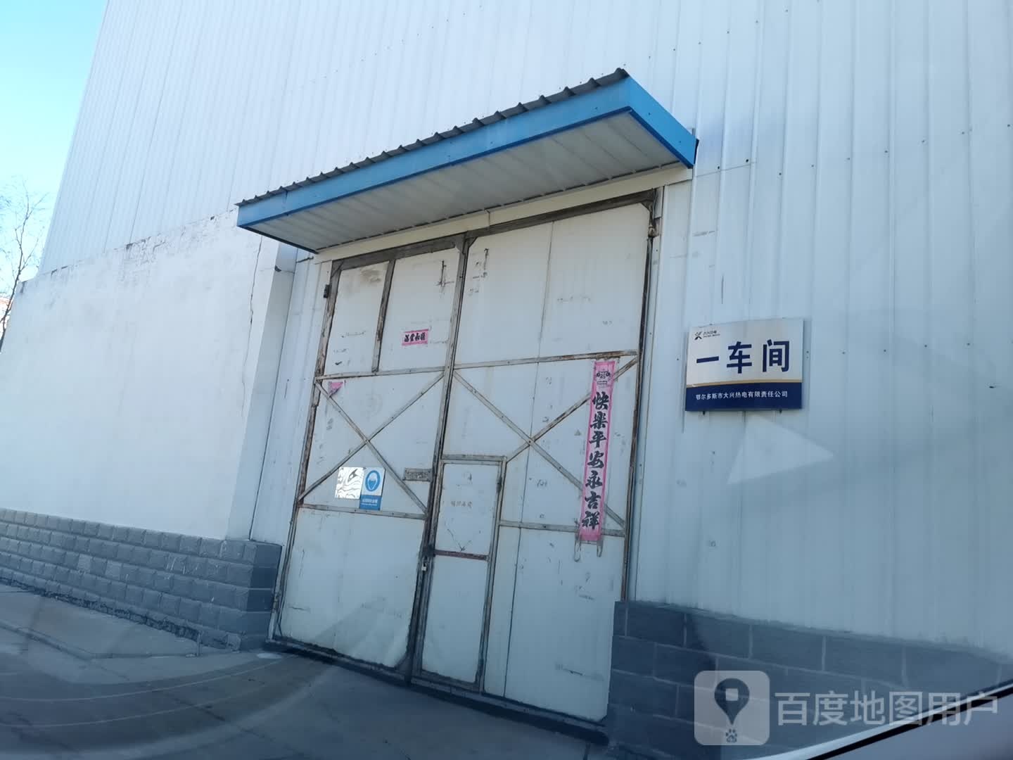 鄂尔多斯市大兴热电有限责公司司