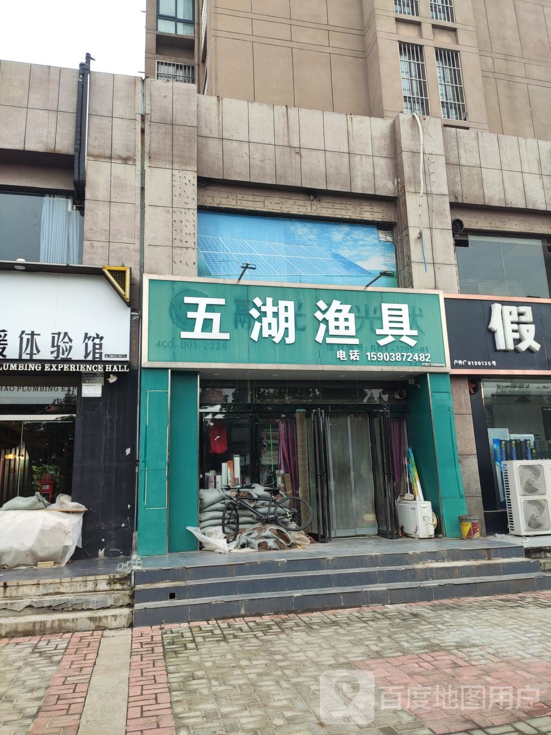 五湖渔具(太行大道店)