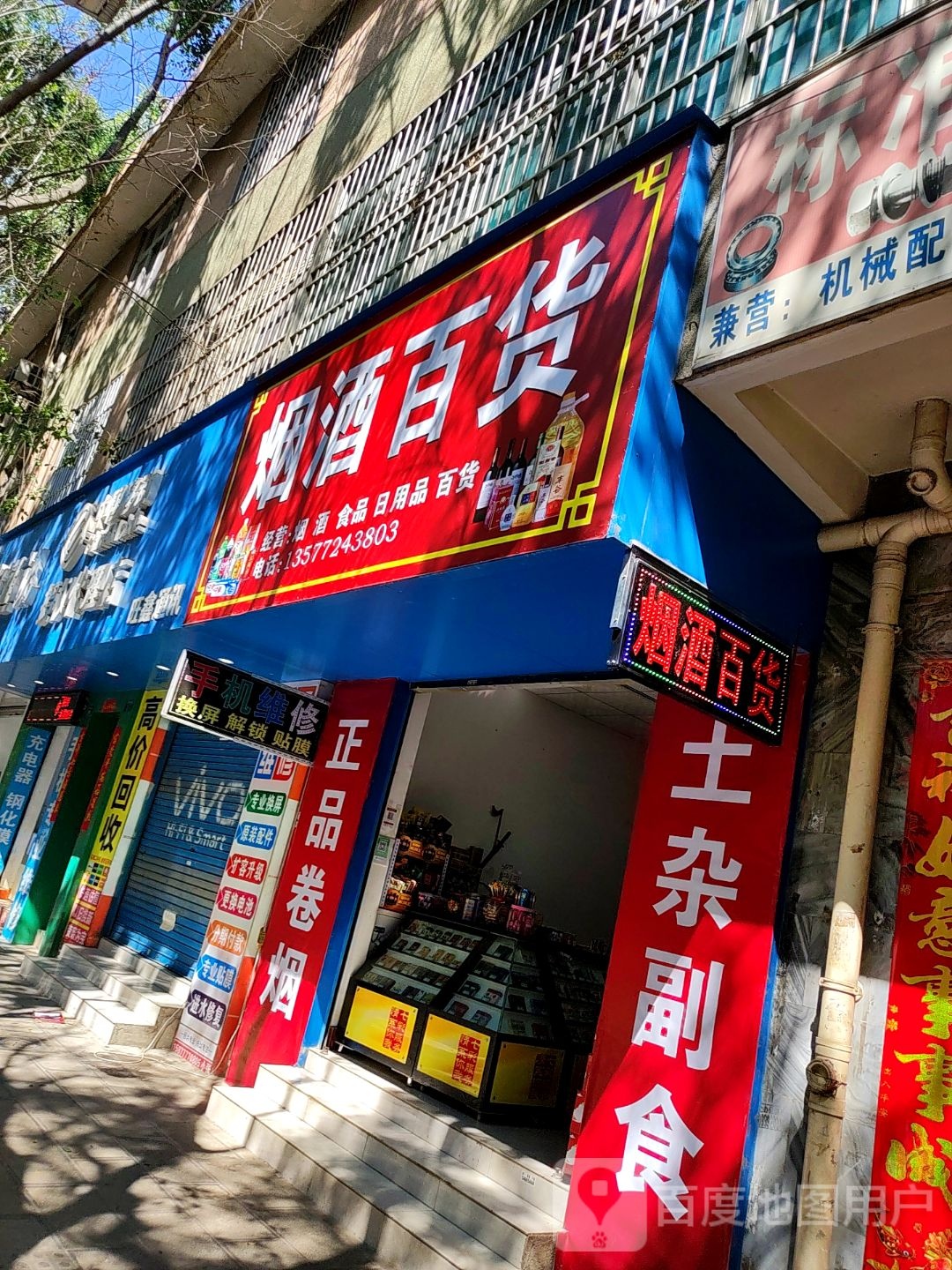 烟酒百货