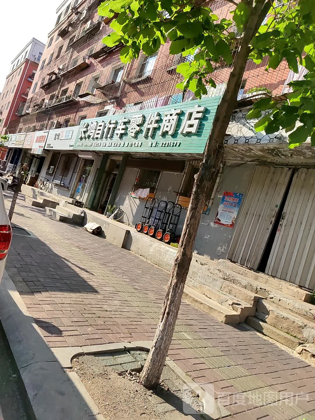 长鸿自行车零件商店