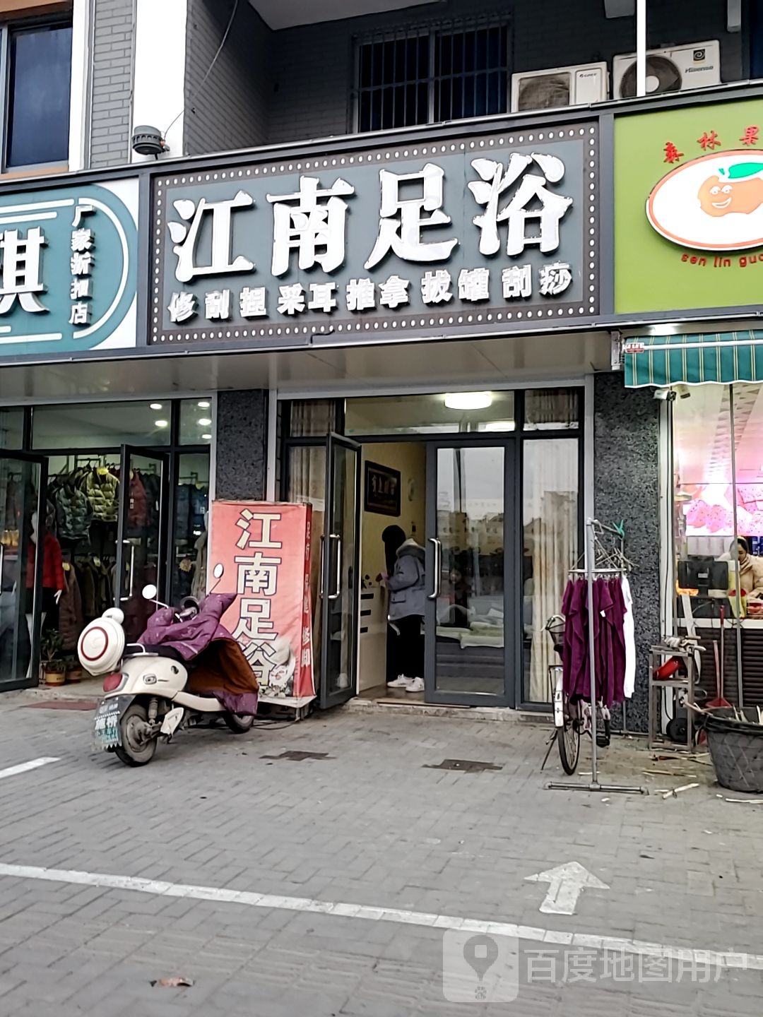 江湳足浴