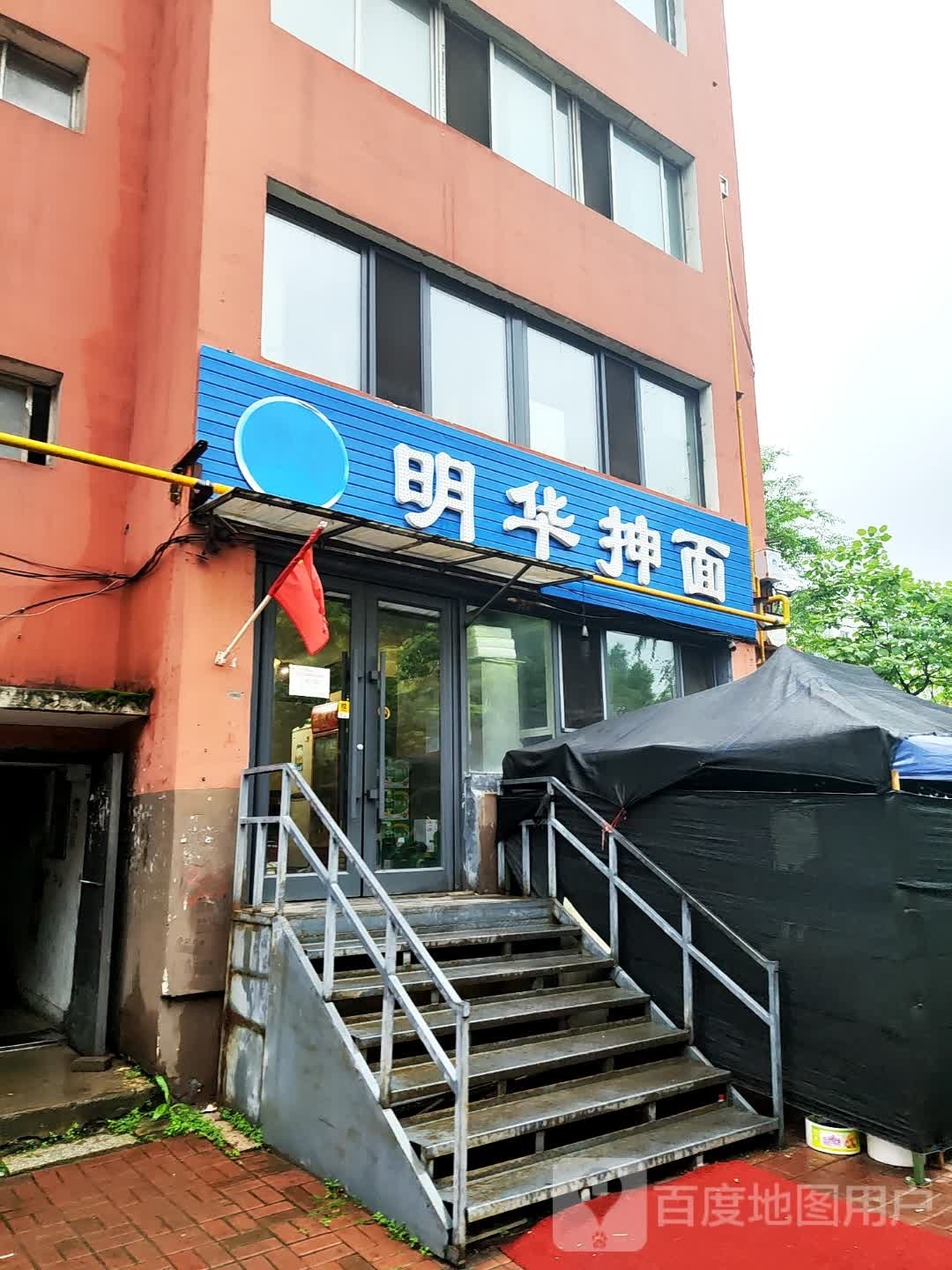 清真明华抻面(迎宾路店)