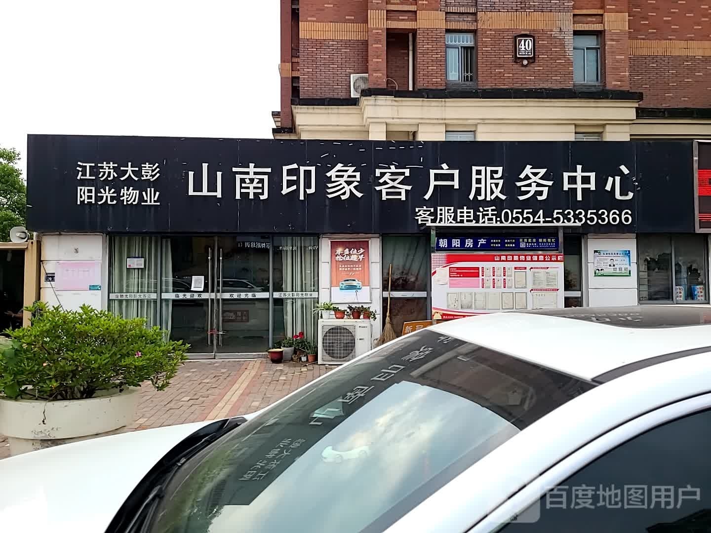 山南印象客户服务中心