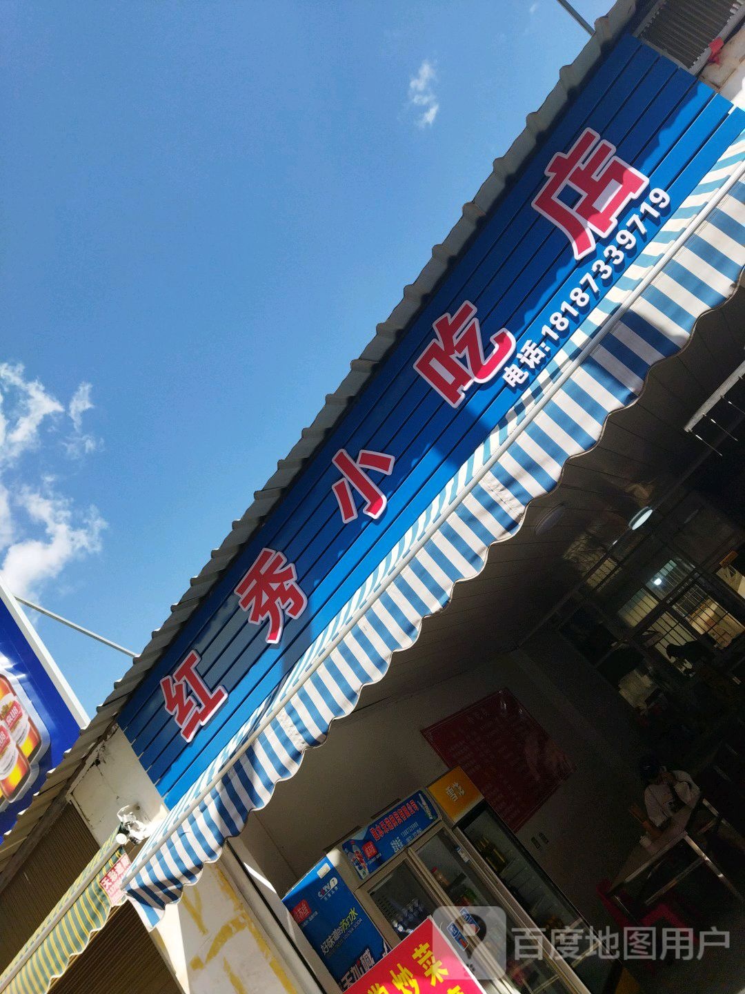 红秀小吃店