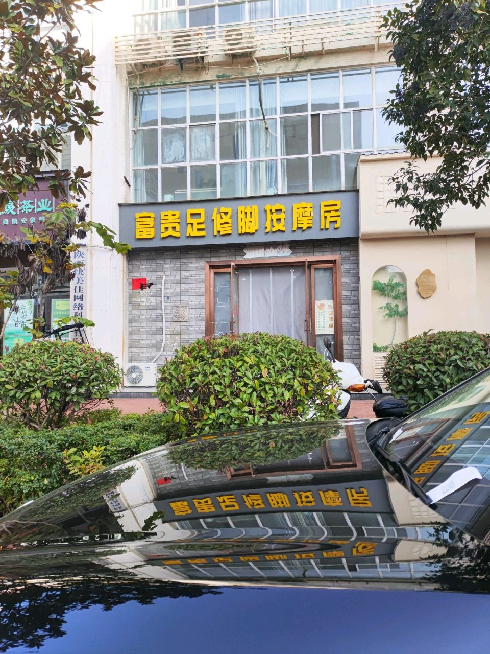 富贵足修脚按摩房