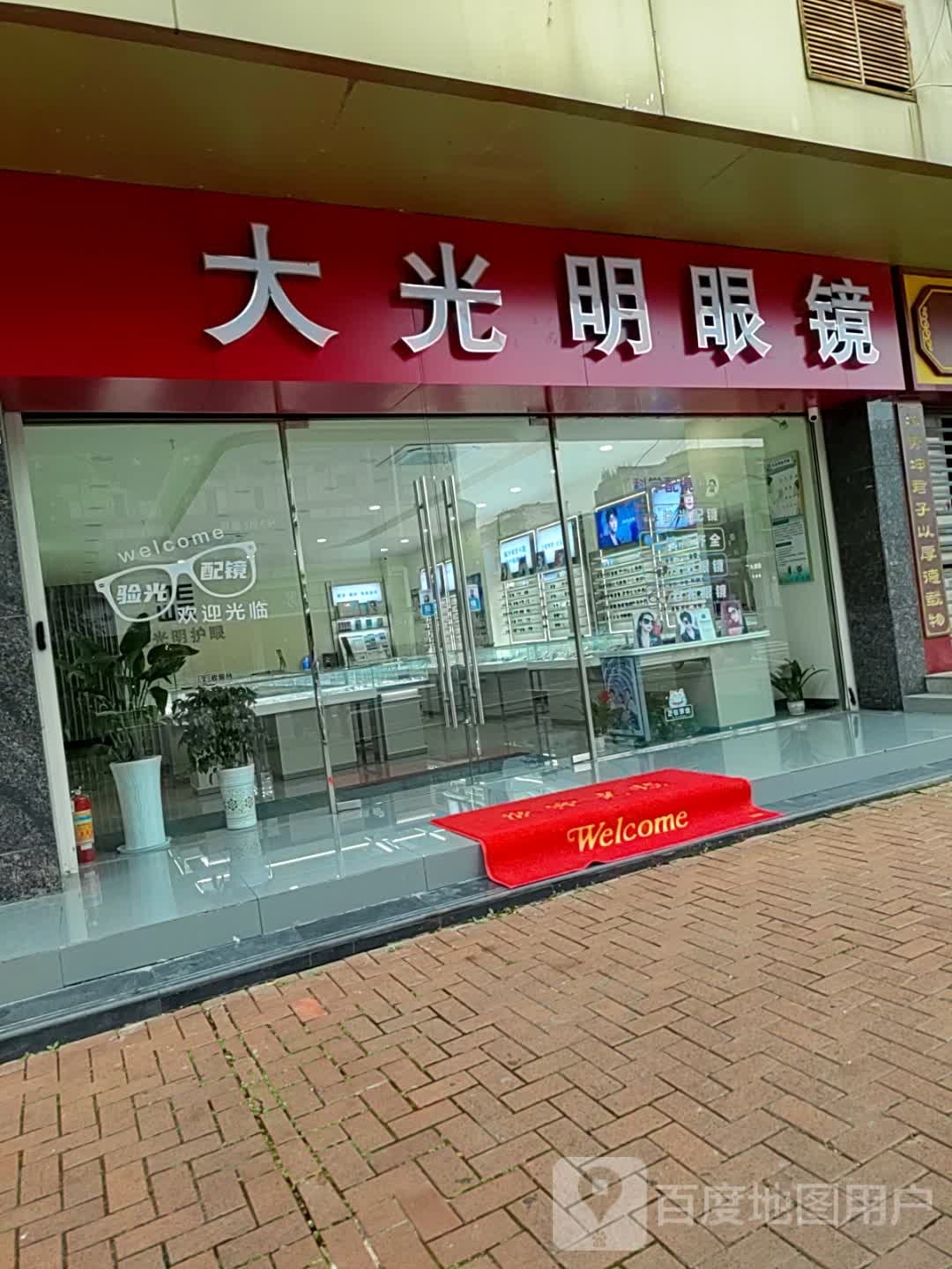 周大明眼镜城