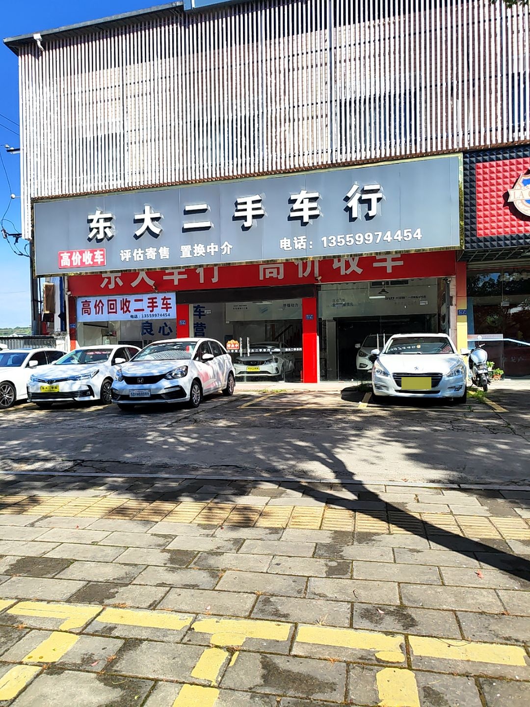 东大二手车行