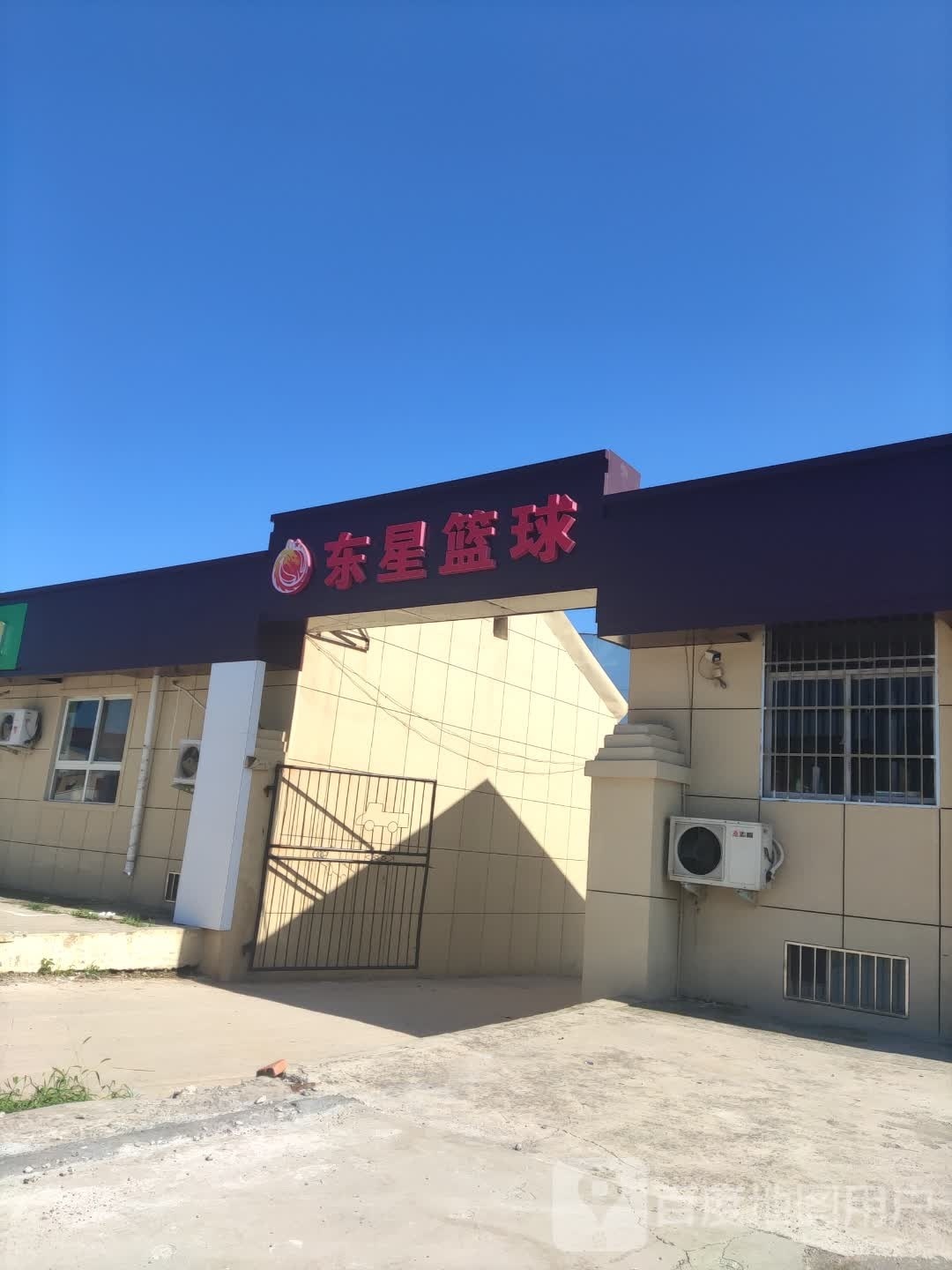 东星篮球