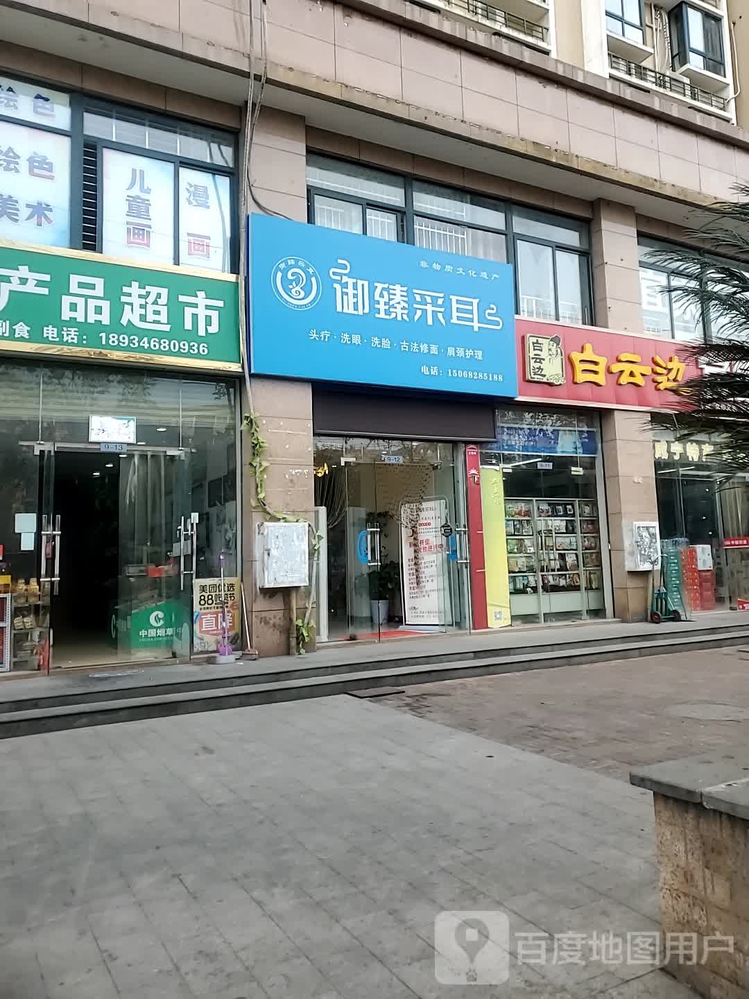 御臻采er(咸安店)