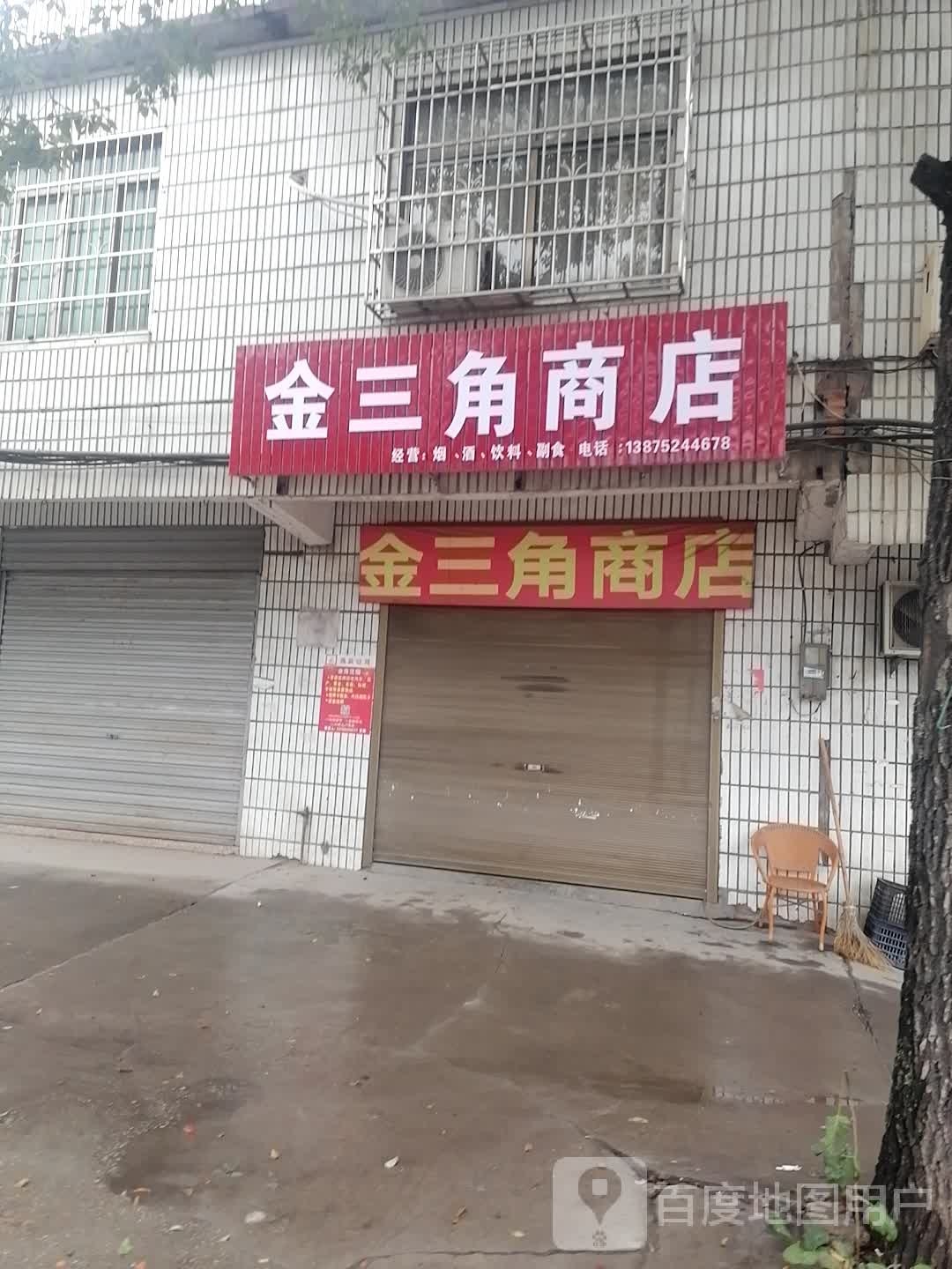 金三角商店(鹤岭路店)