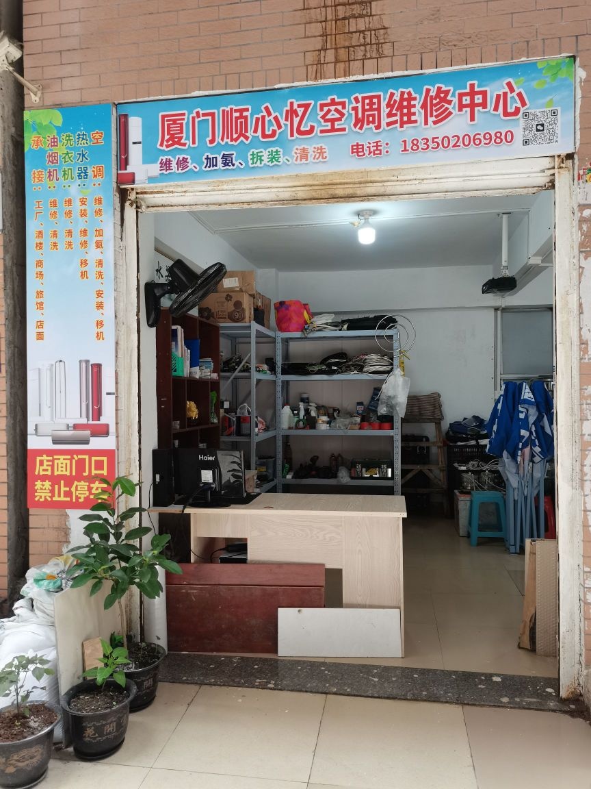 厦门顺心忆空调维修中心