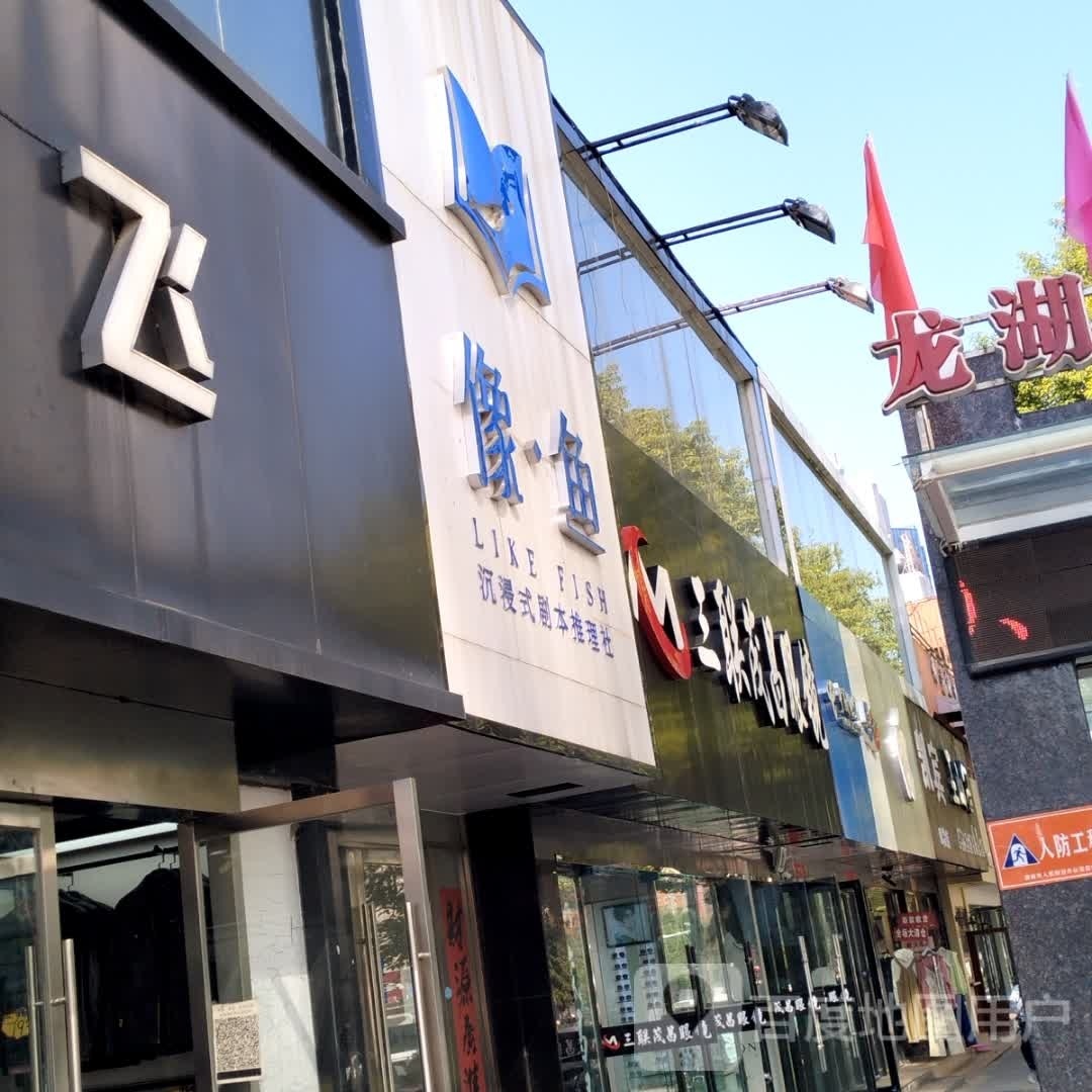 像鱼沉浸式剧场推理社