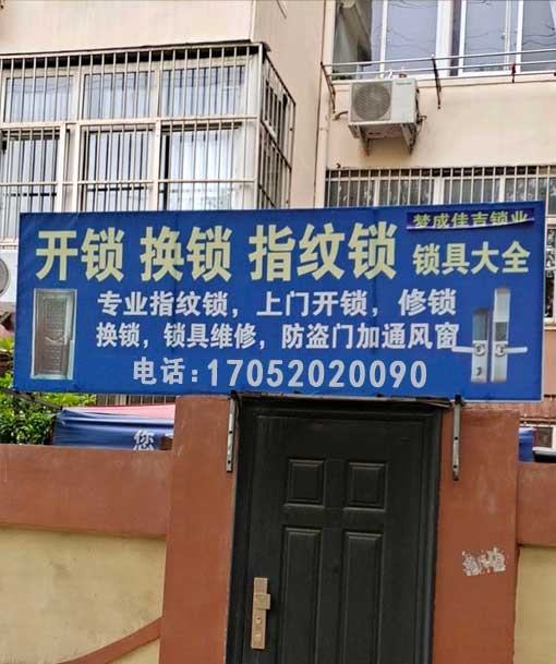 开锁换指纹锁