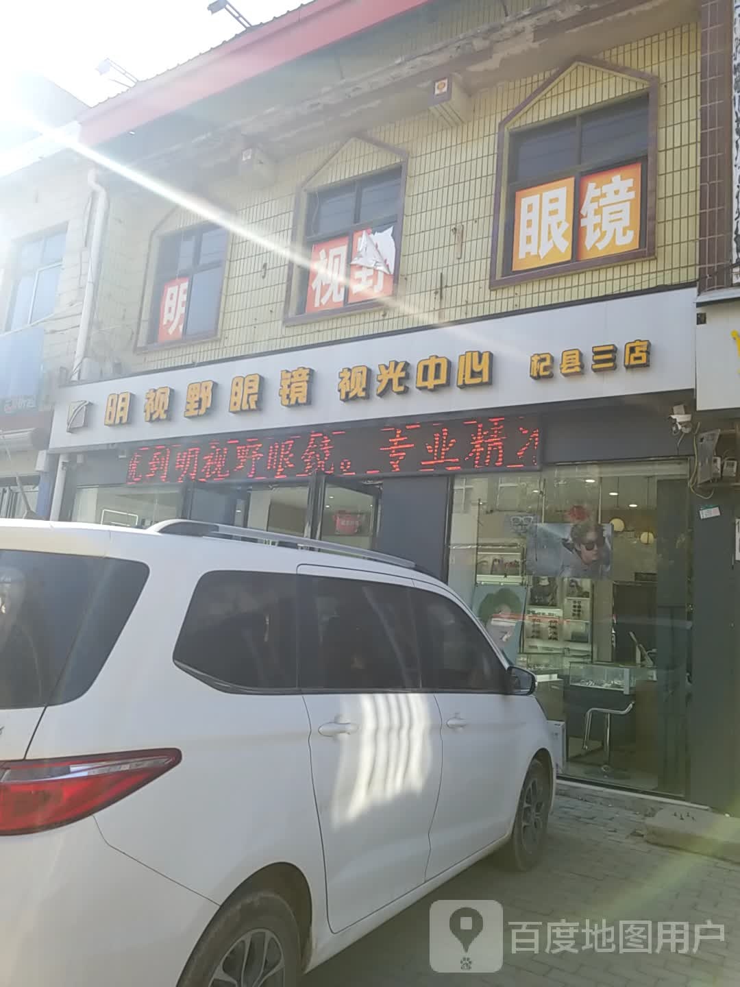 明视野眼镜视光中心(杞县三店)