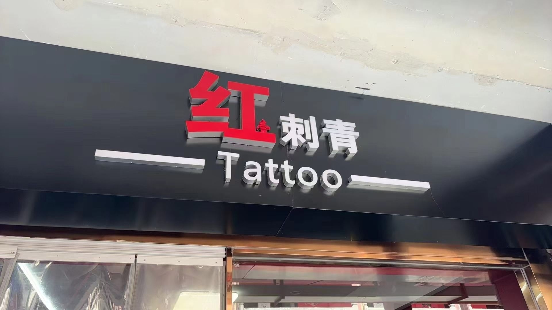 红·刺青