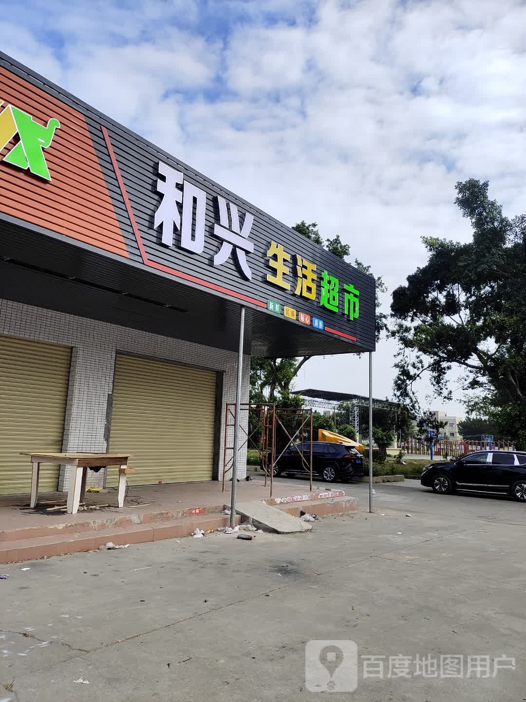 和兴生活超市(强基路店)