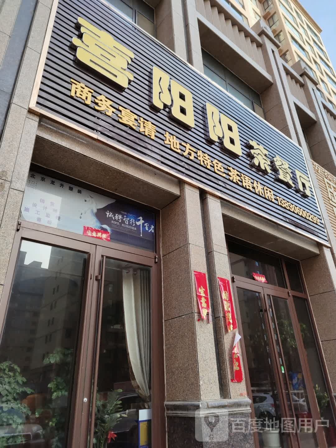 喜阳阳茶餐厅