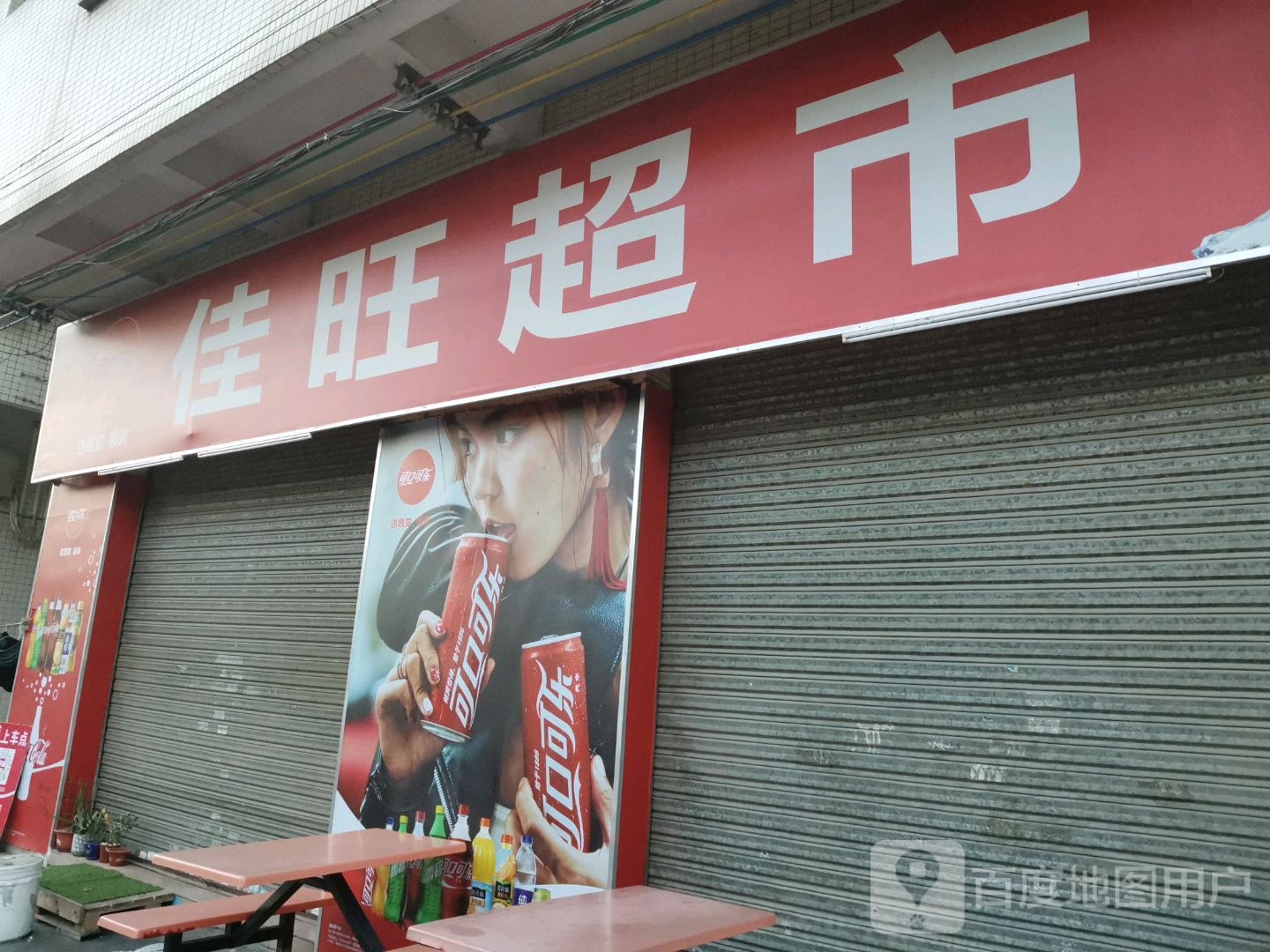 佳旺超市(石岭街店)