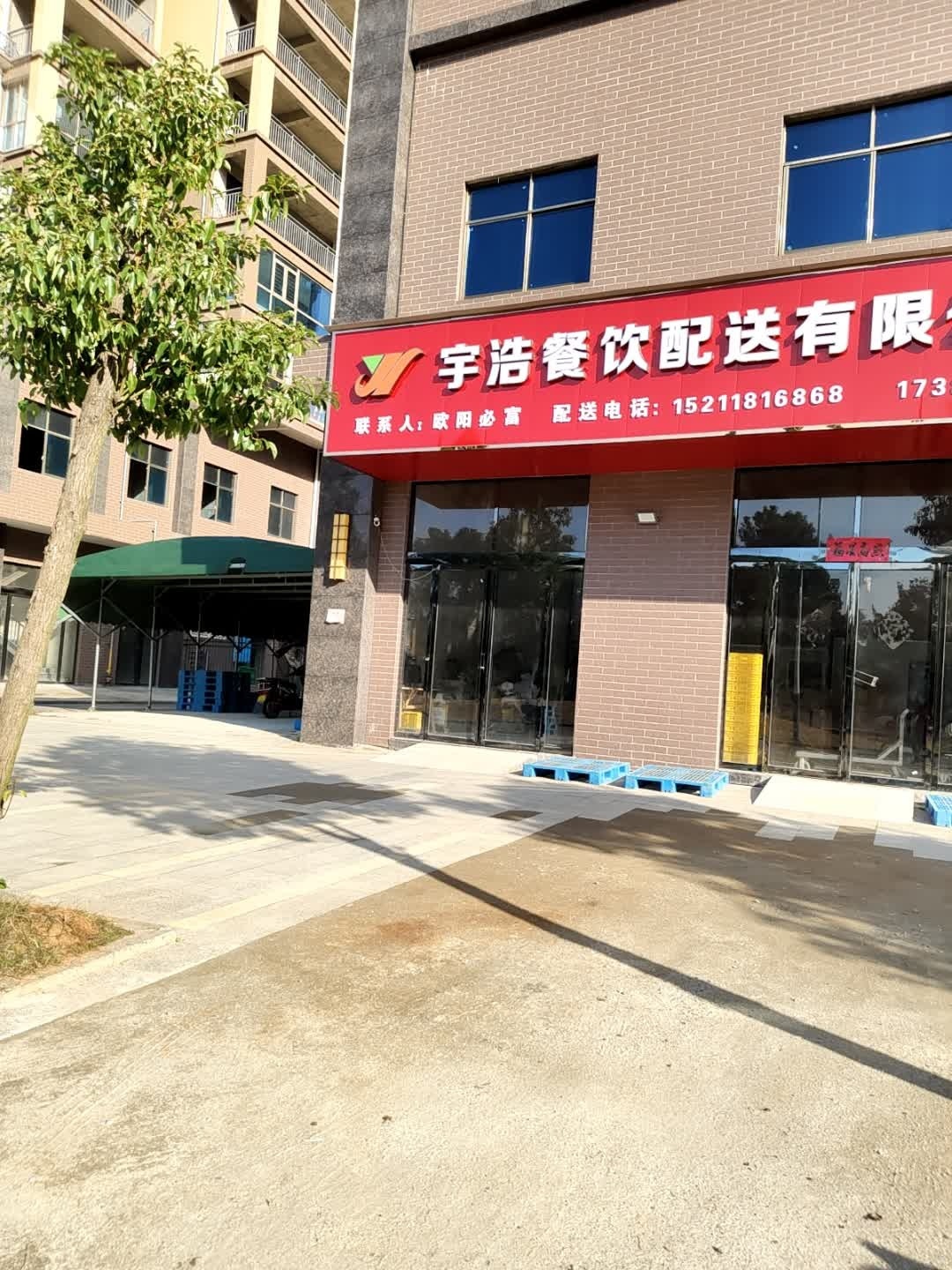 衡阳市宇浩餐饮配送有限公司