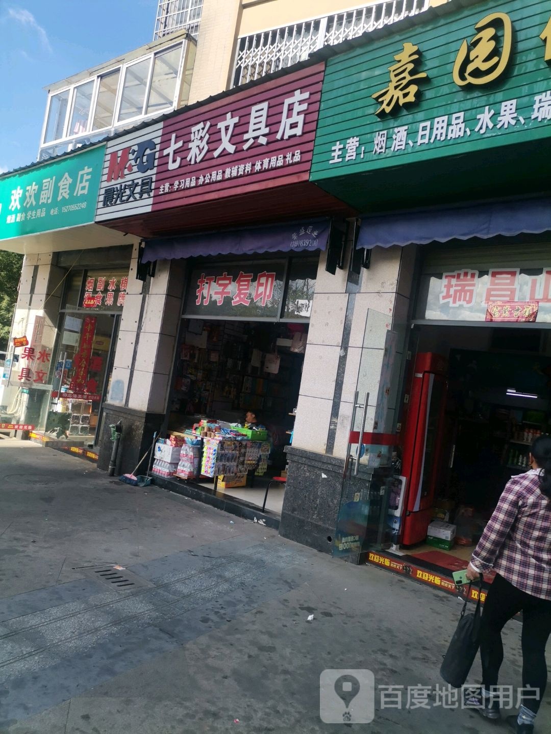 七彩文具店