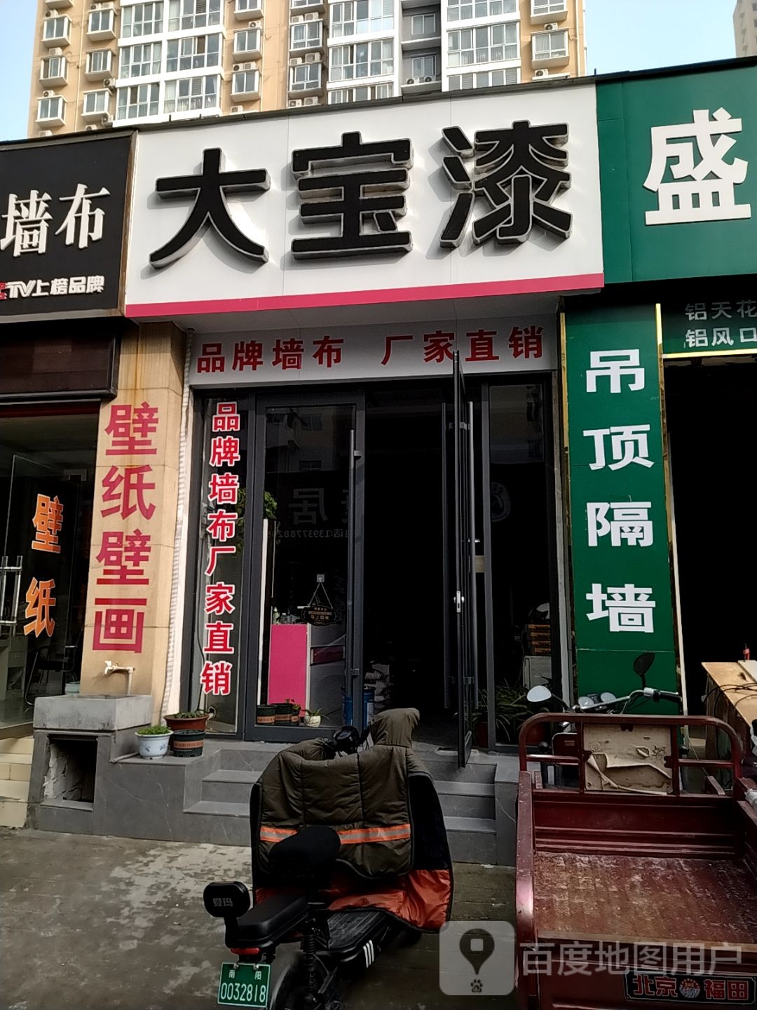 大宝漆(建设中路店)