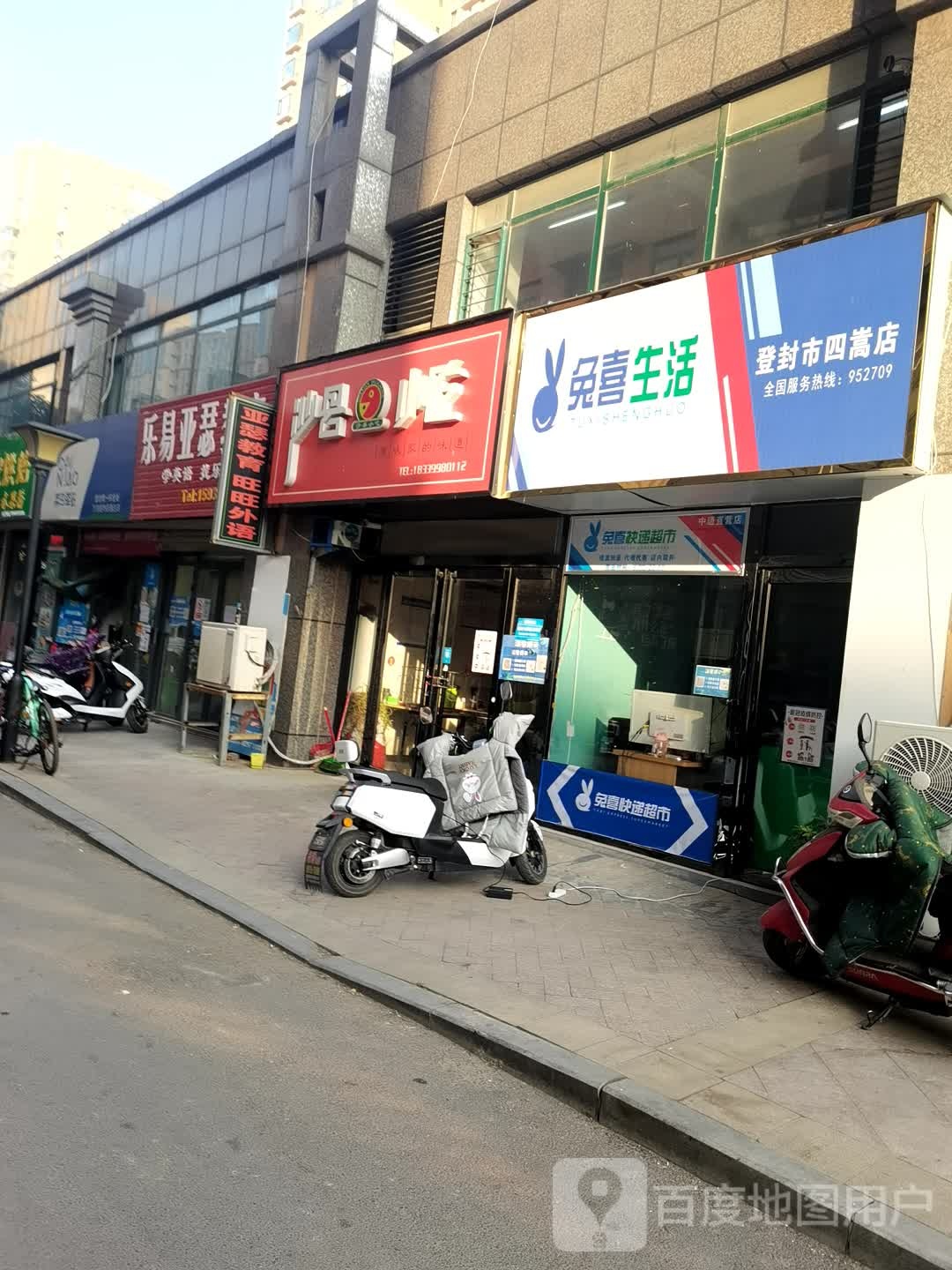 兔喜生活(登封市四嵩店)