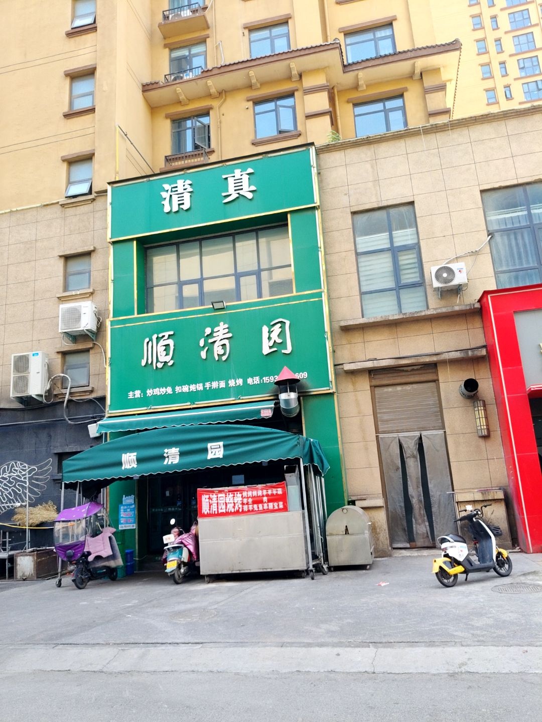 顺清园