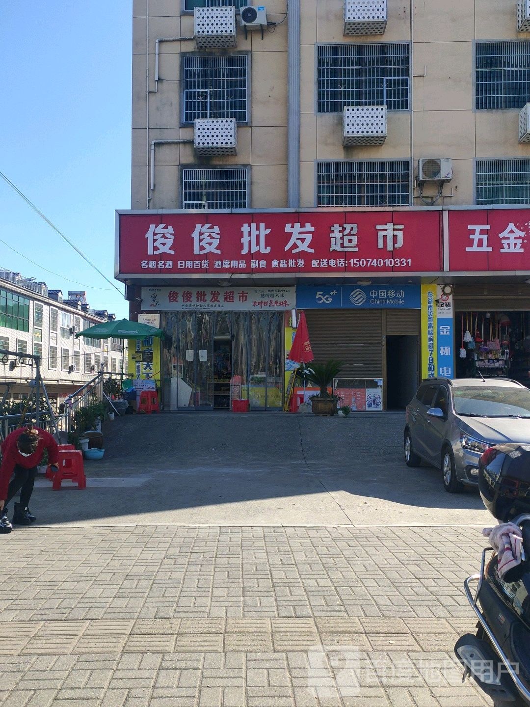 俊俊批发超市