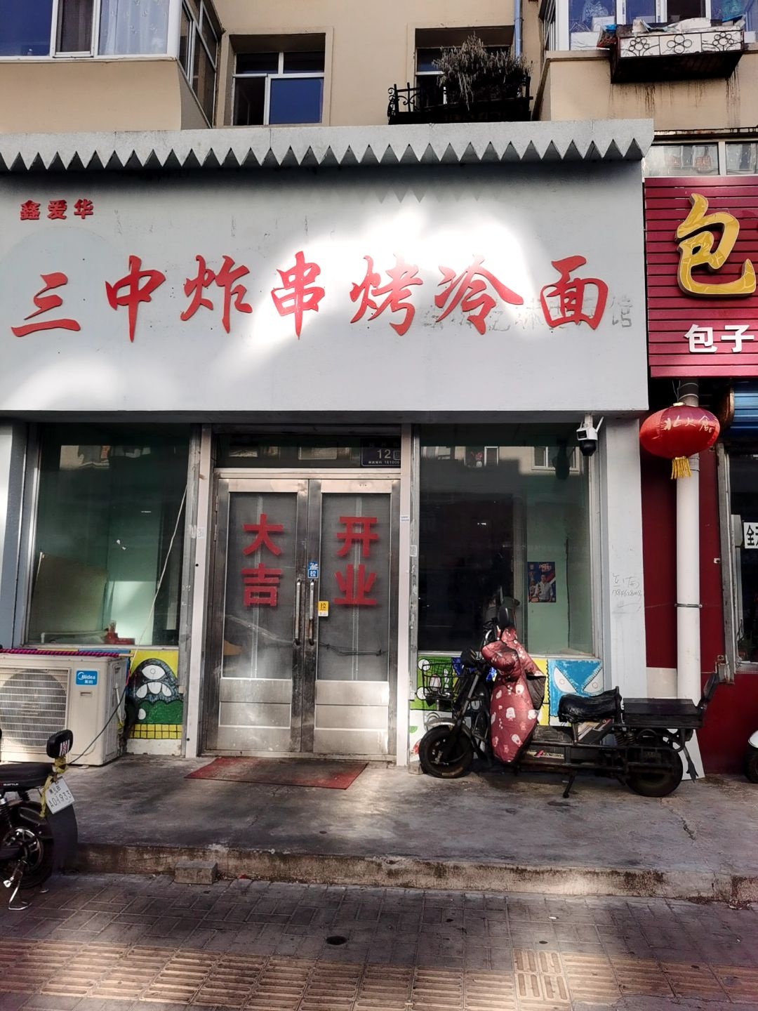三中炸串烤冷面(裕民西小区店)