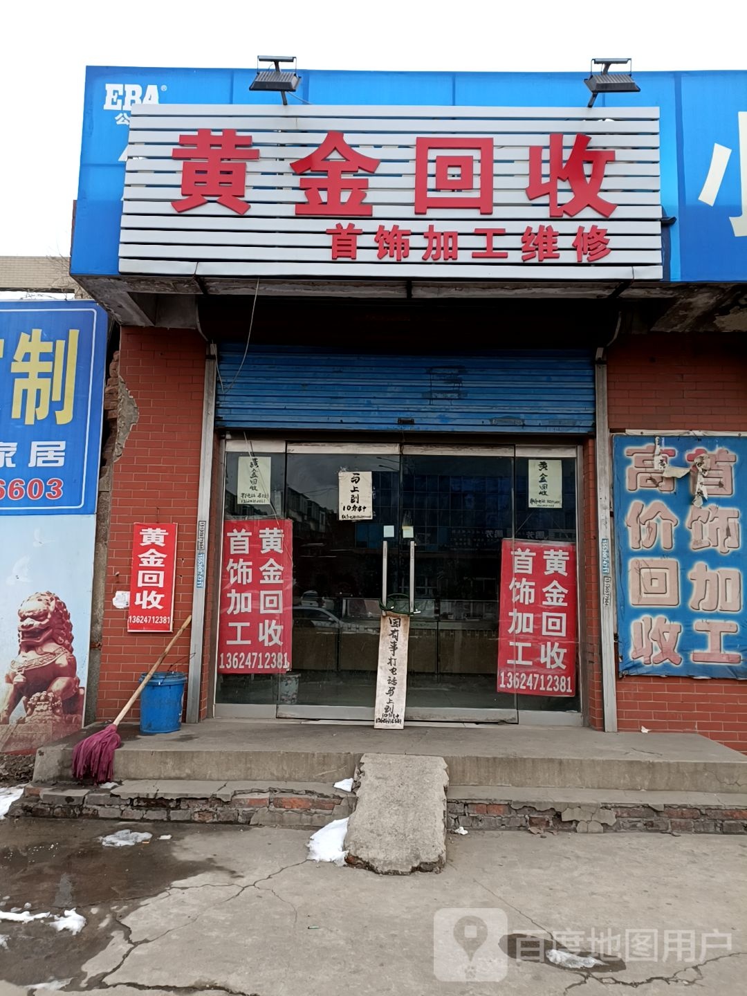 黄金回收首饰加工维修(唐林南路店)