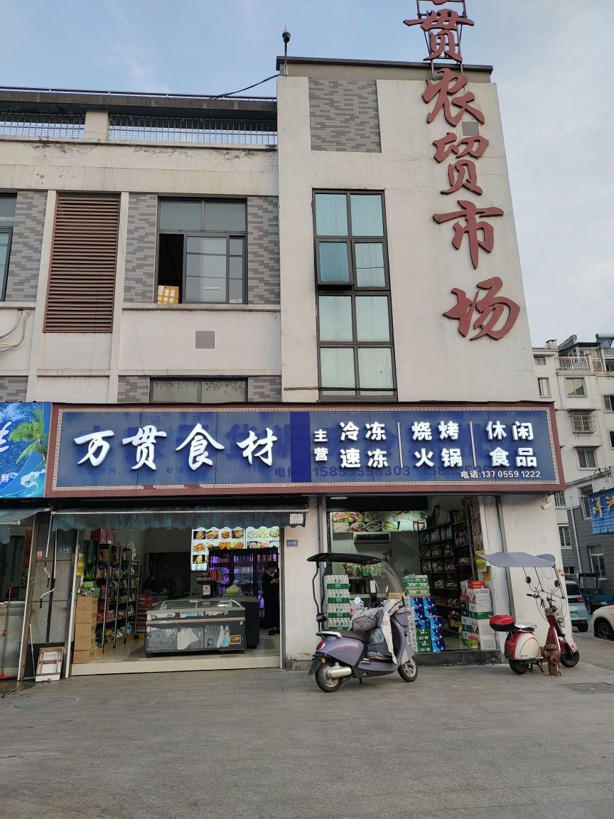 万贯食材