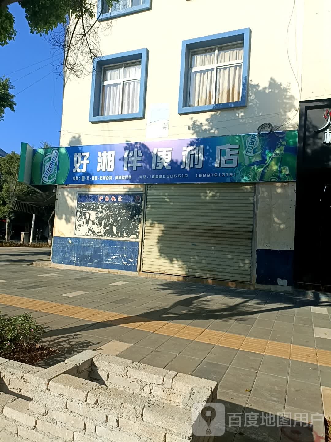 好湘伴便利店