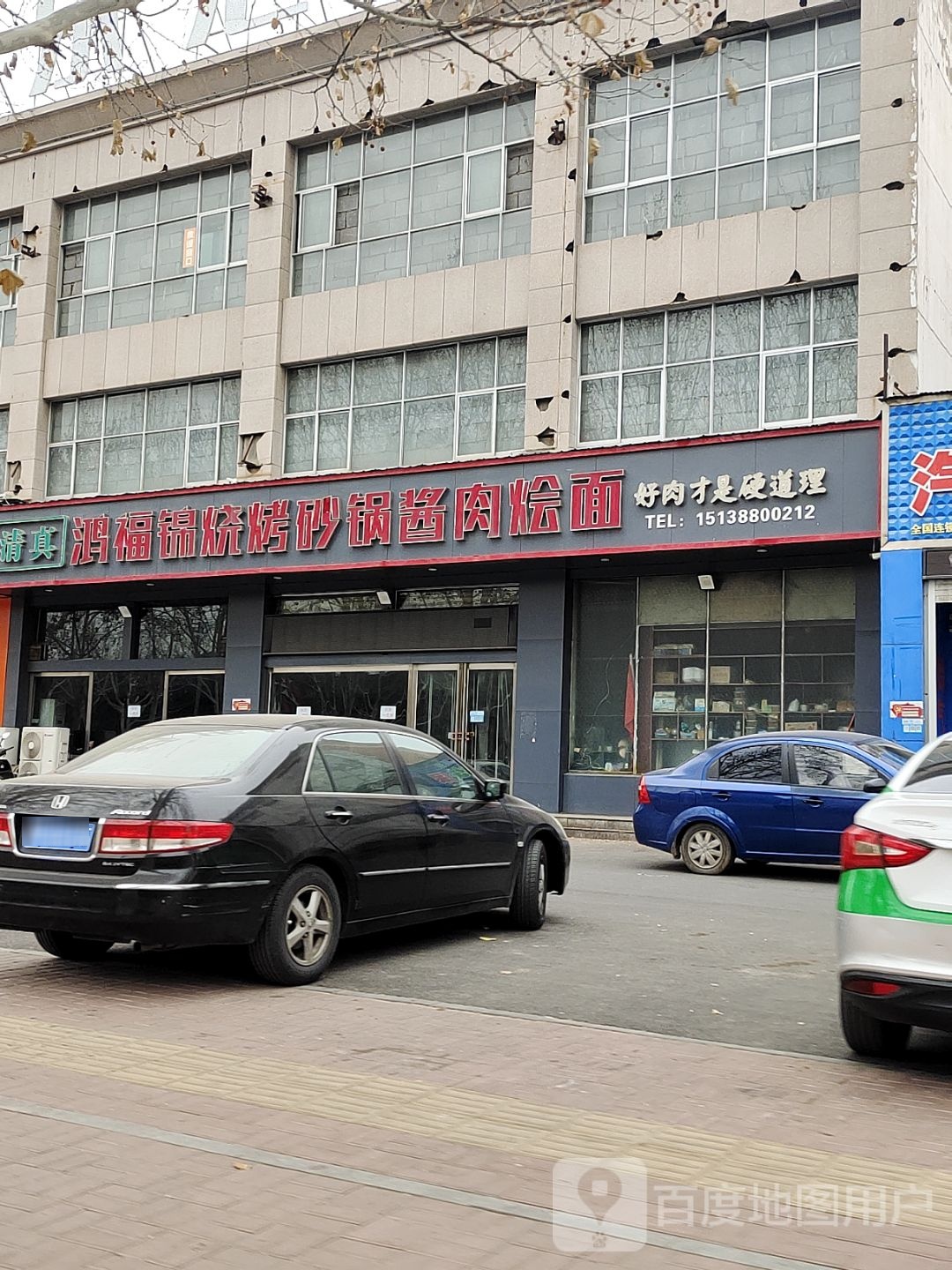 清真鸿福锦烧烤砂锅酱肉烩面