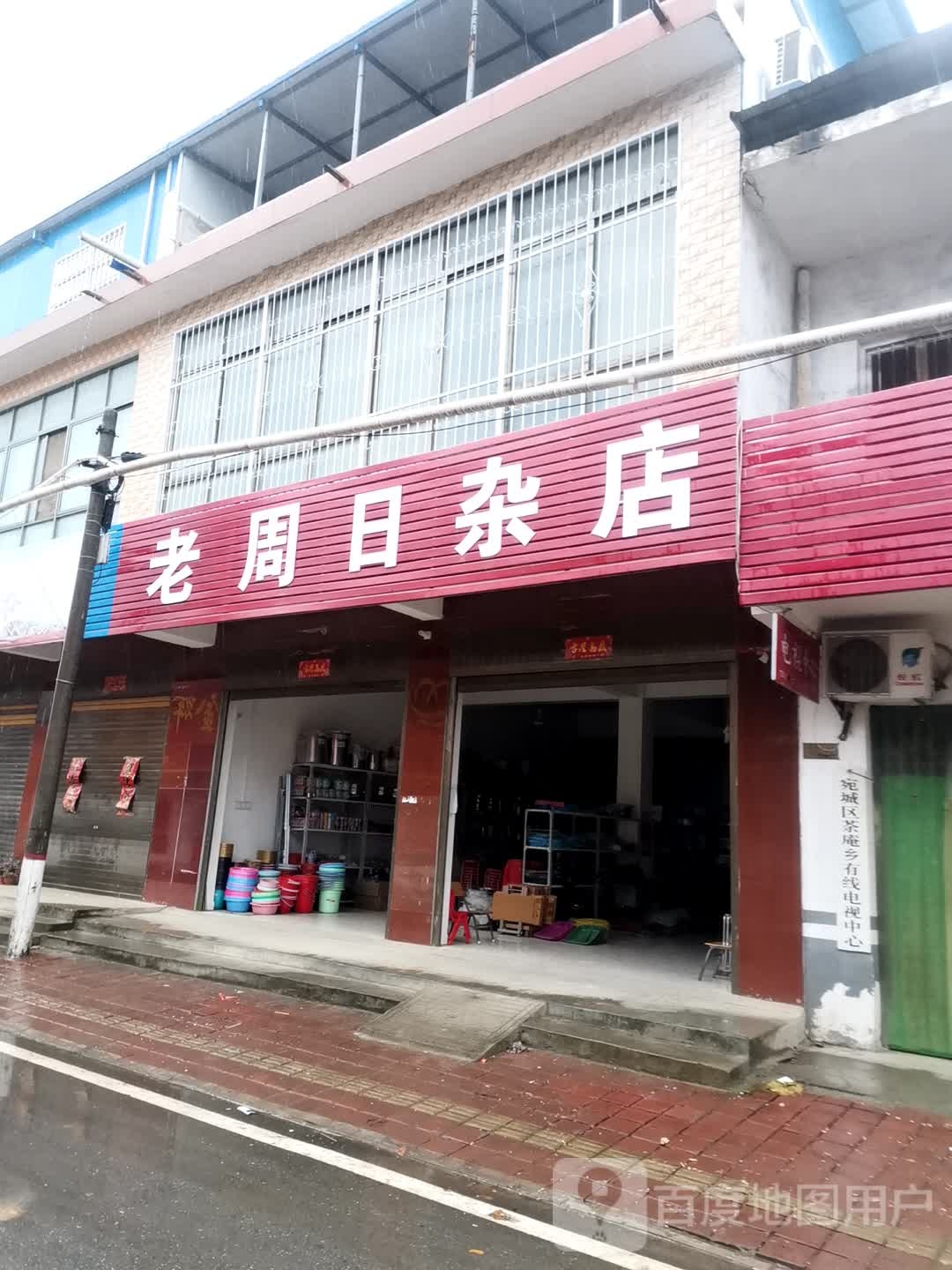 宛城区茶庵乡老周日杂店