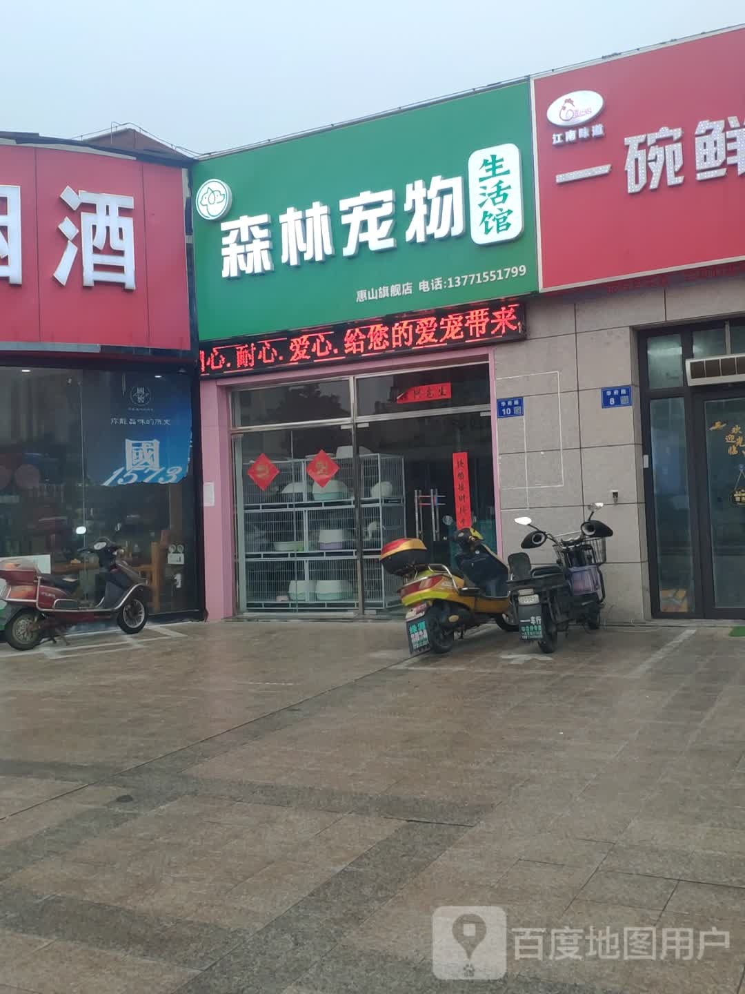 森林宠物生活馆惠山旗舰店(华府店)